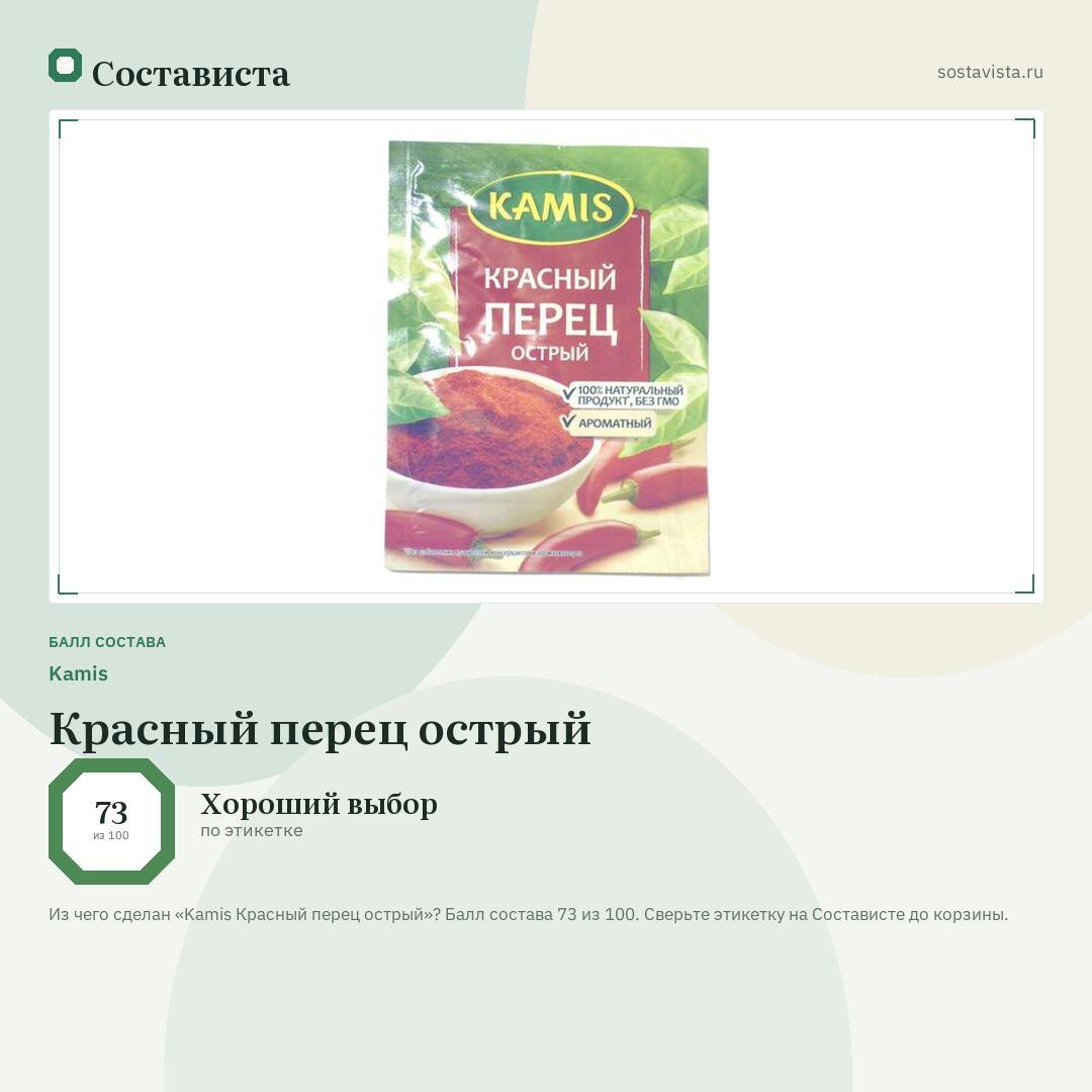 Kamis Красный перец острый: балл состава 73 из 100 — Состависта