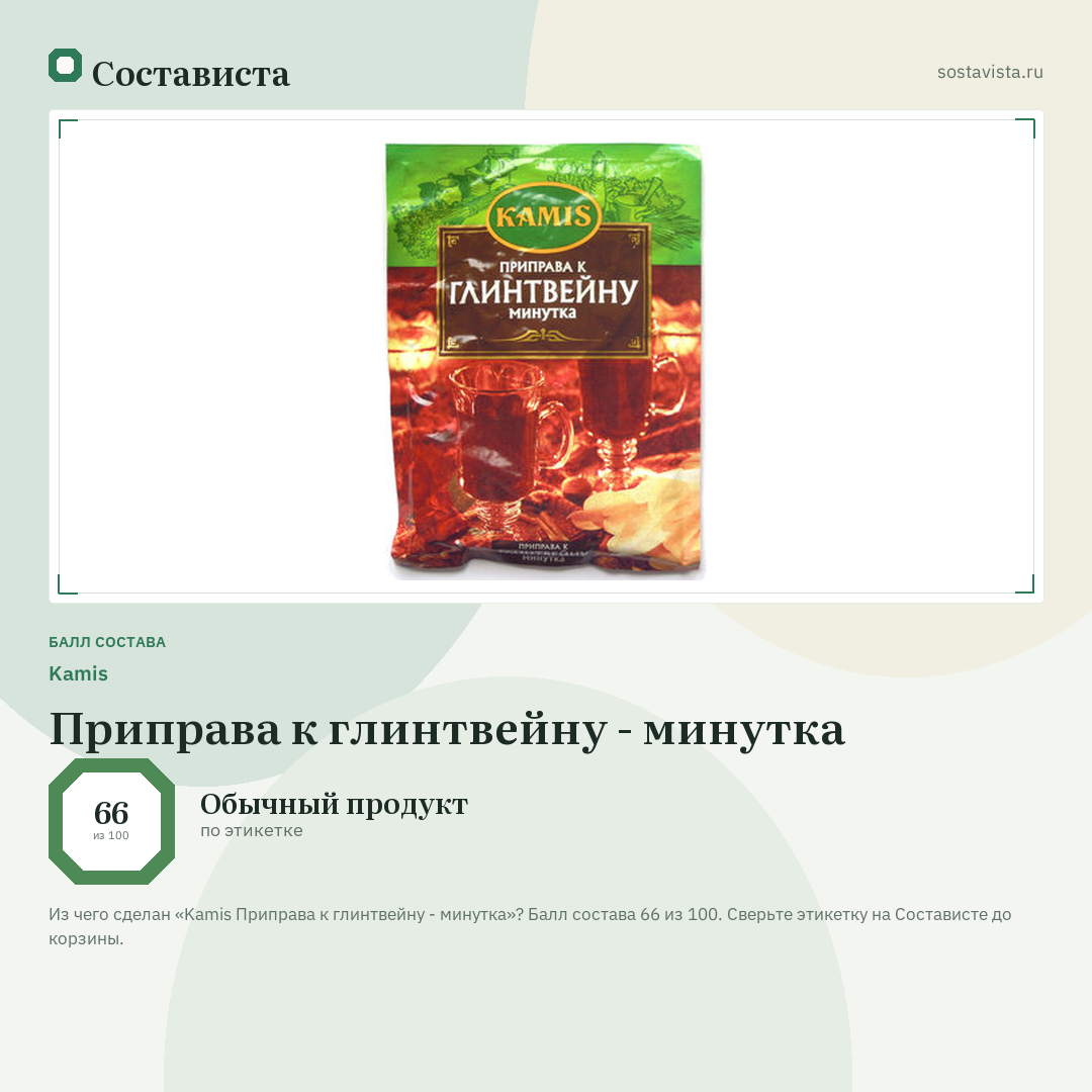 Kamis Приправа к глинтвейну - минутка: балл состава 66 из 100 — Состависта