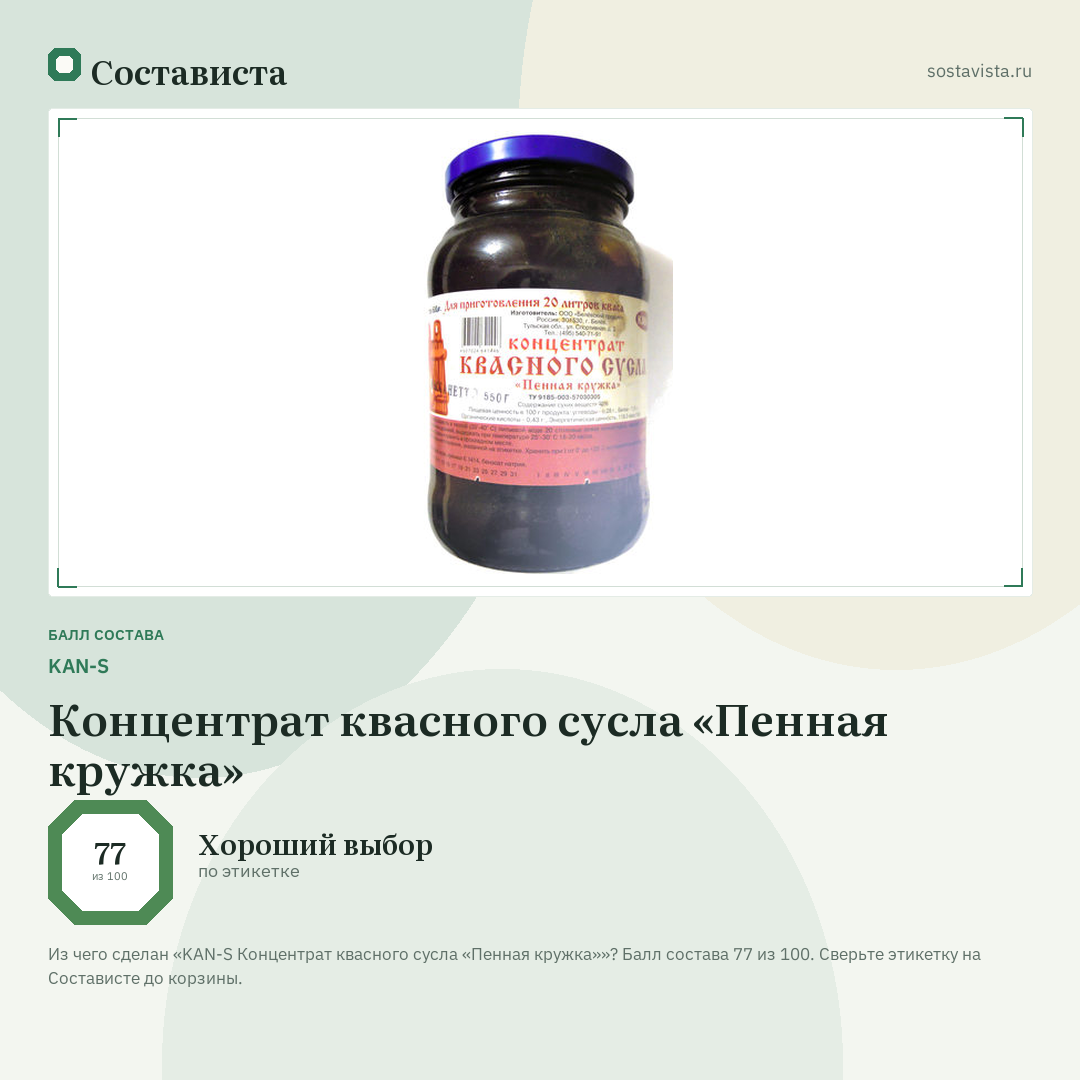 KAN-S Концентрат квасного сусла «Пенная кружка»: балл состава 77 из 100 — Состависта