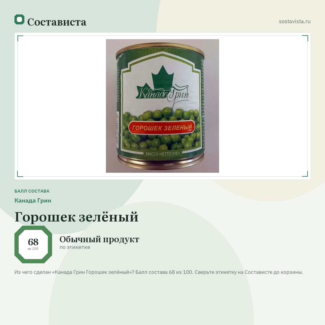 Канада Грин Горошек зелёный: балл состава 68 из 100 — Состависта