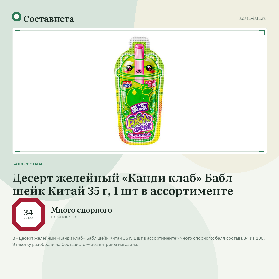 Десерт желейный «Канди клаб» Бабл шейк Китай 35 г, 1 шт в ассортименте: балл состава 34 из 100 — Состависта
