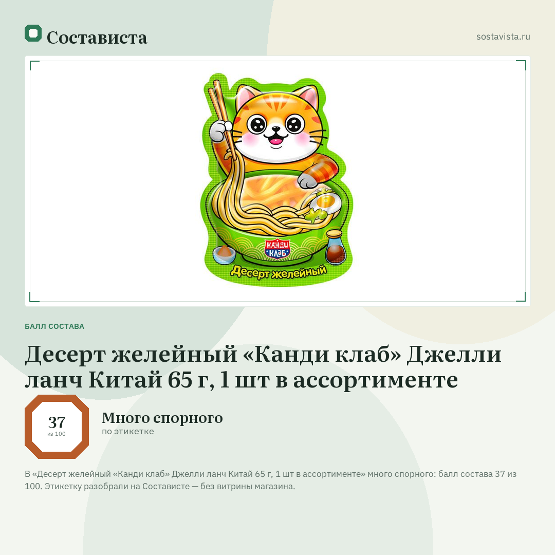 Десерт желейный «Канди клаб» Джелли ланч Китай 65 г, 1 шт в ассортименте: балл состава 37 из 100 — Состависта