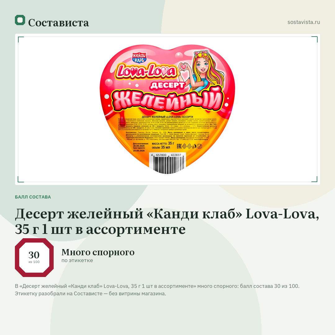 Десерт желейный «Канди клаб» Lova-Lova, 35 г 1 шт в ассортименте: балл состава 30 из 100 — Состависта