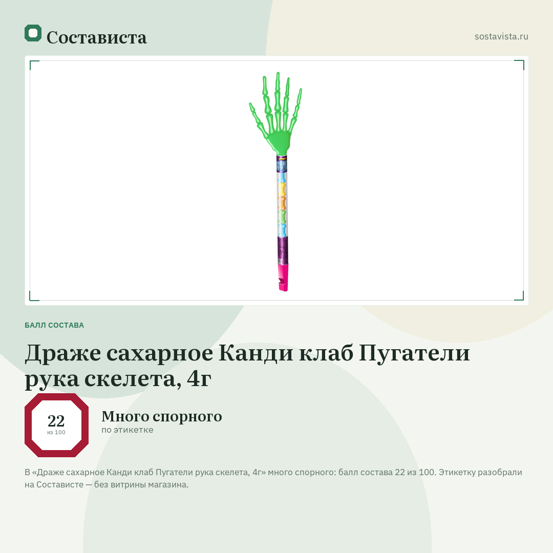 Драже сахарное Канди клаб Пугатели рука скелета, 4г: балл состава 22 из 100 — Состависта