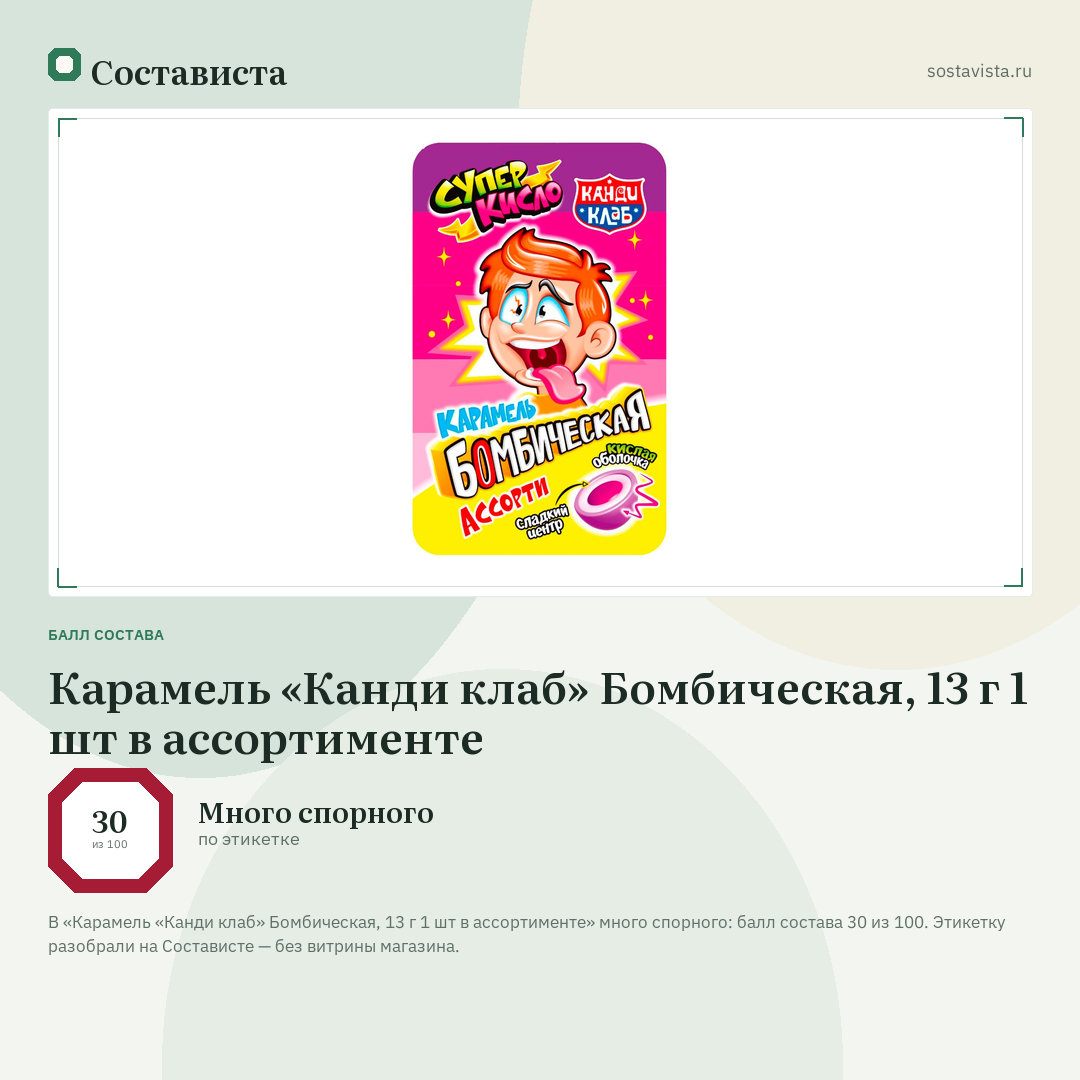 Карамель «Канди клаб» Бомбическая, 13 г 1 шт в ассортименте: балл состава 30 из 100 — Состависта