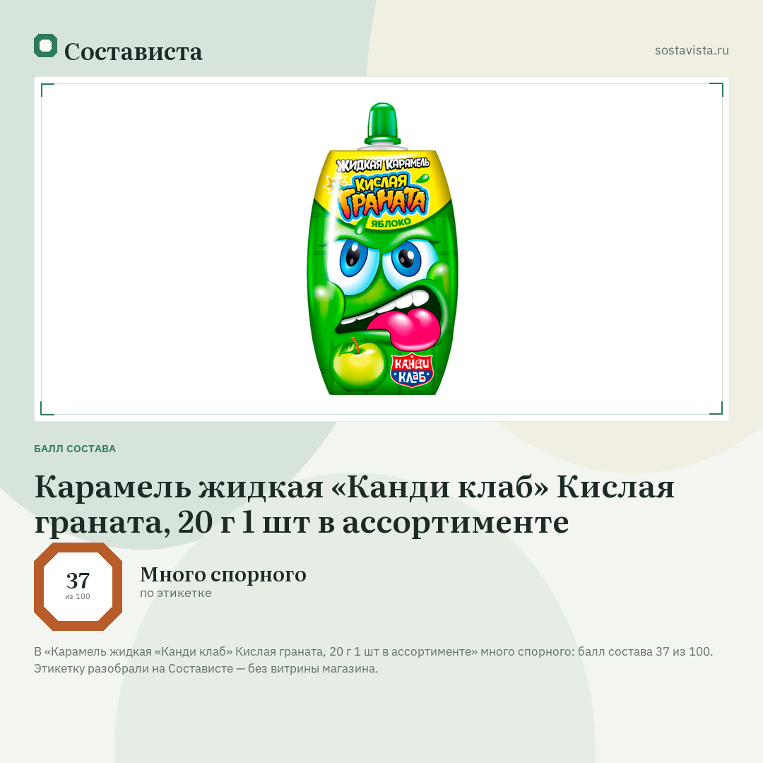 Карамель жидкая «Канди клаб» Кислая граната, 20 г 1 шт в ассортименте: балл состава 37 из 100 — Состависта
