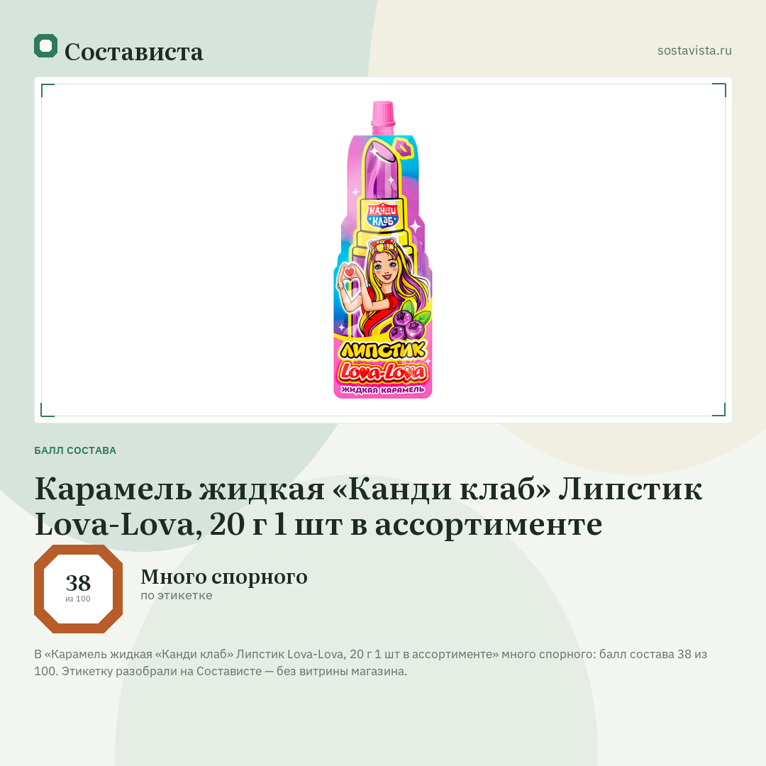 Карамель жидкая «Канди клаб» Липстик Lova-Lova, 20 г 1 шт в ассортименте: балл состава 38 из 100 — Состависта