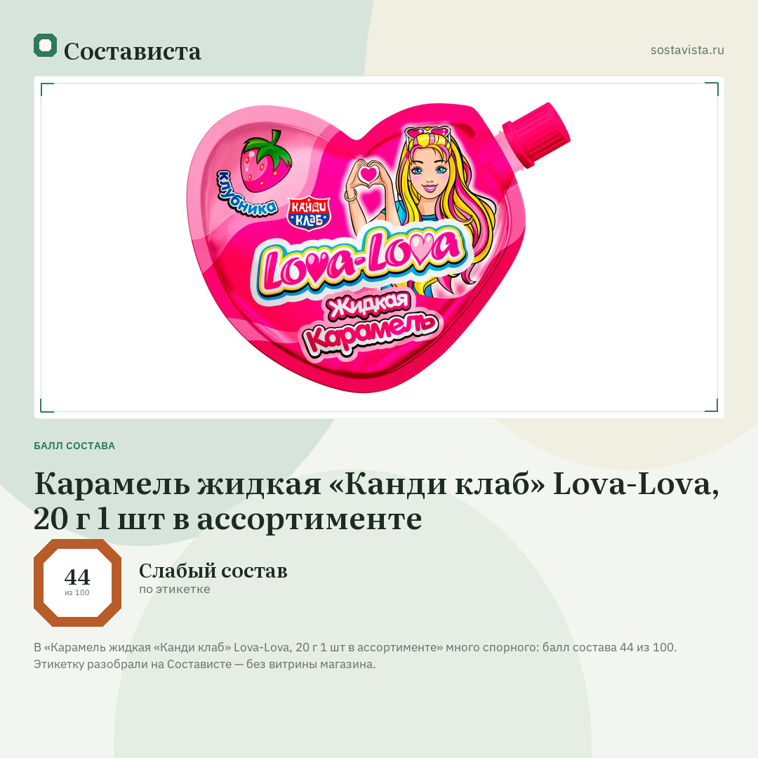 Карамель жидкая «Канди клаб» Lova-Lova, 20 г 1 шт в ассортименте: балл состава 44 из 100 — Состависта