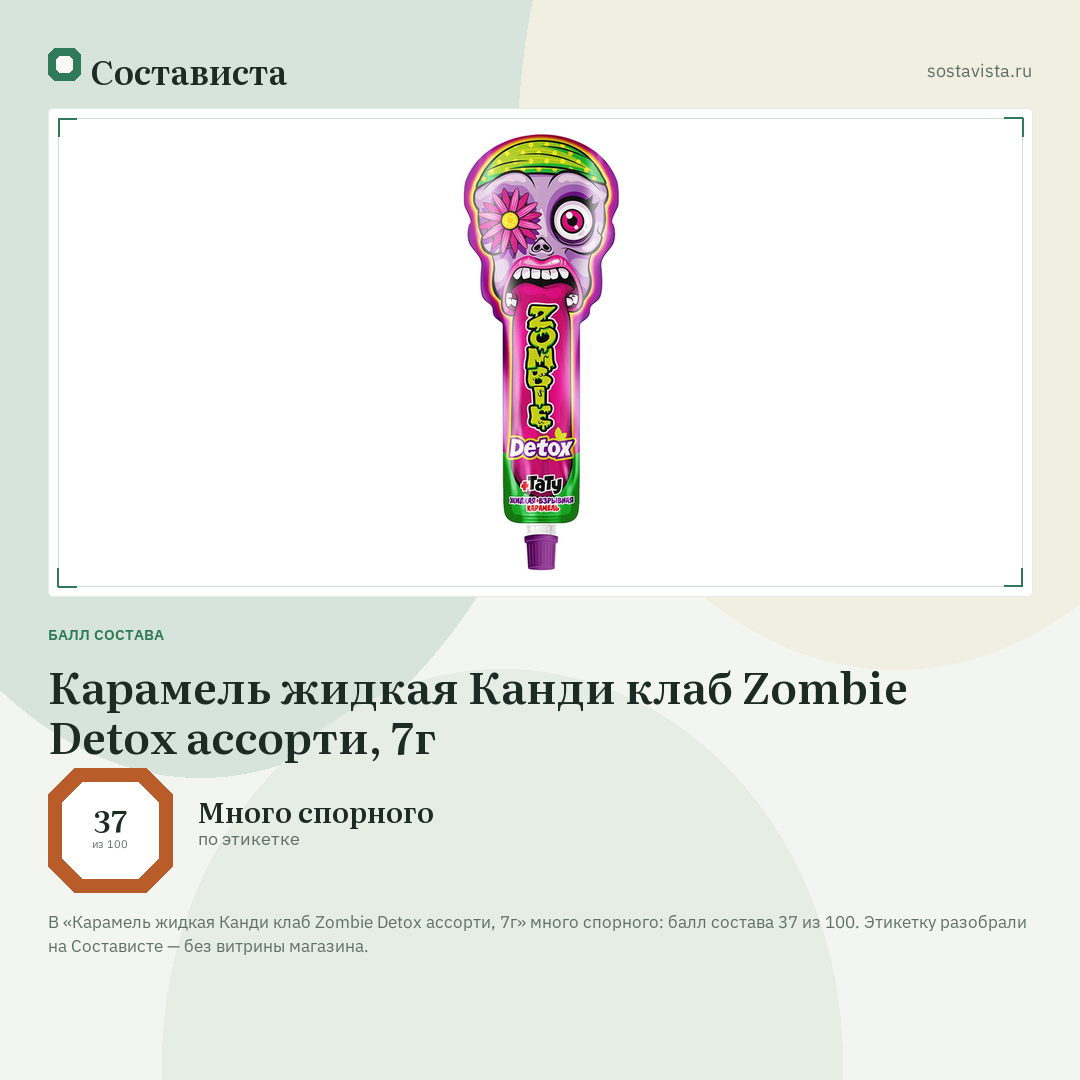 Карамель жидкая Канди клаб Zombie Detox ассорти, 7г: балл состава 37 из 100 — Состависта