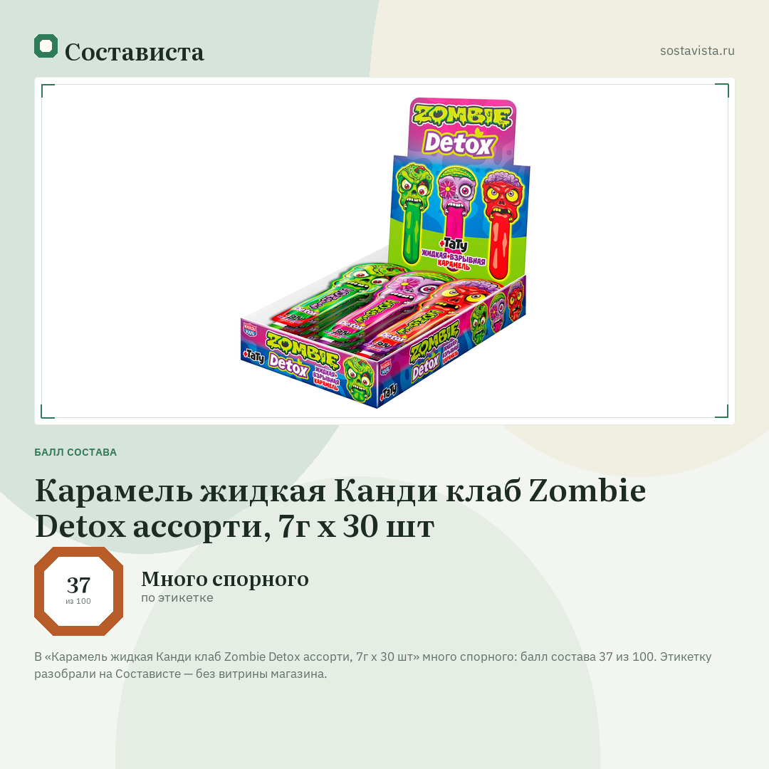 Карамель жидкая Канди клаб Zombie Detox ассорти, 7г x 30 шт: балл состава 37 из 100 — Состависта