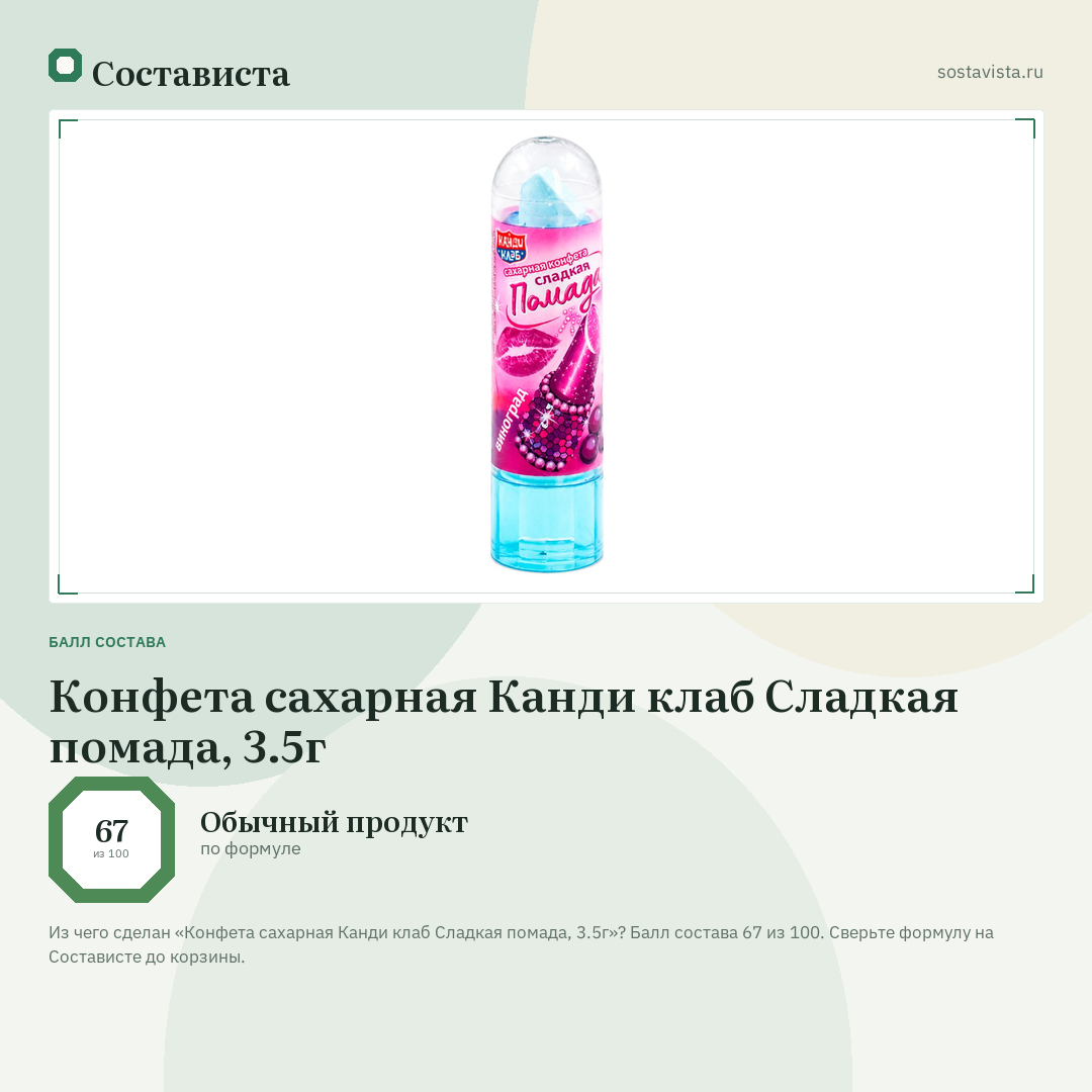 Конфета сахарная Канди клаб Сладкая помада, 3.5г: балл состава 67 из 100 — Состависта
