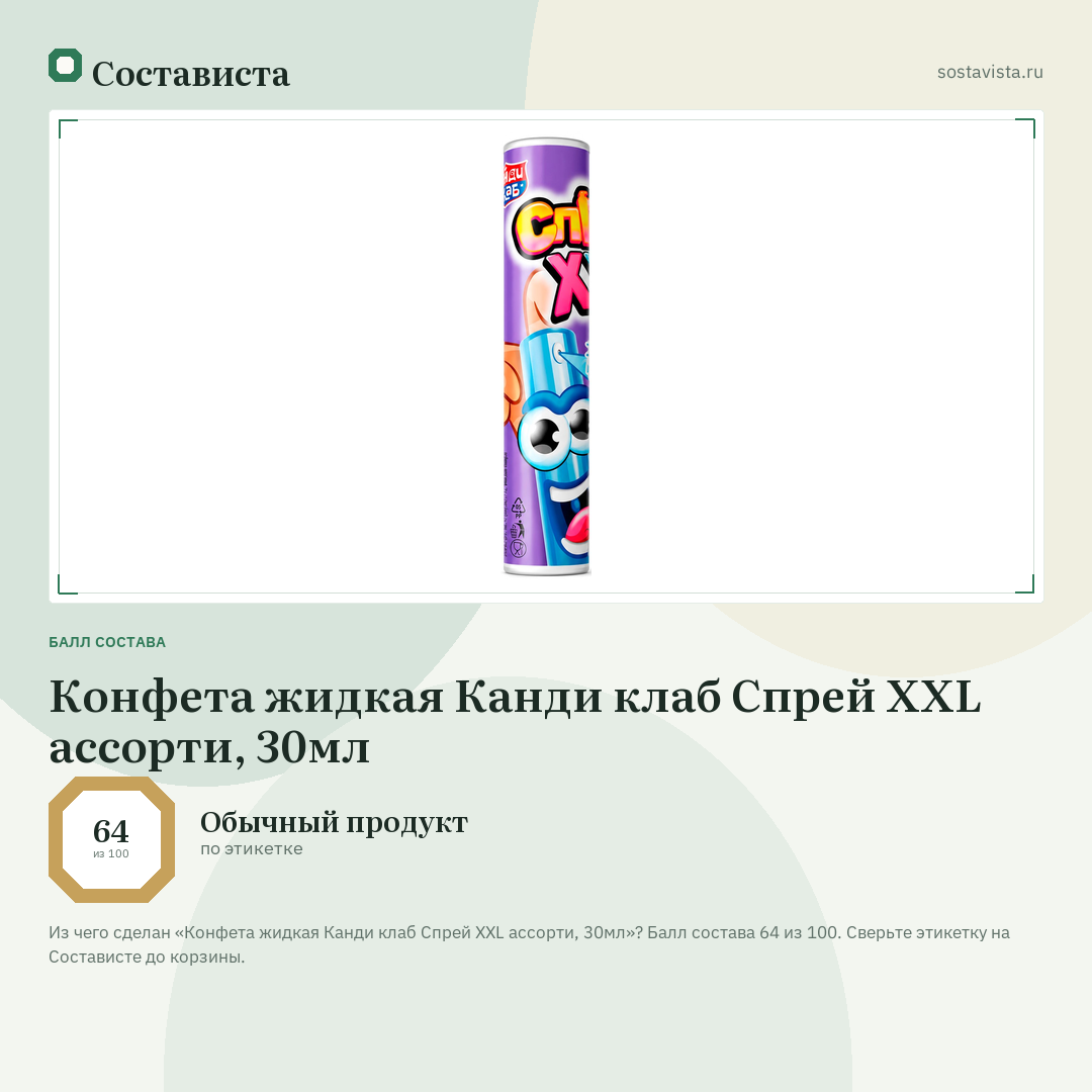 Конфета жидкая Канди клаб Спрей XXL ассорти, 30мл: балл состава 64 из 100 — Состависта