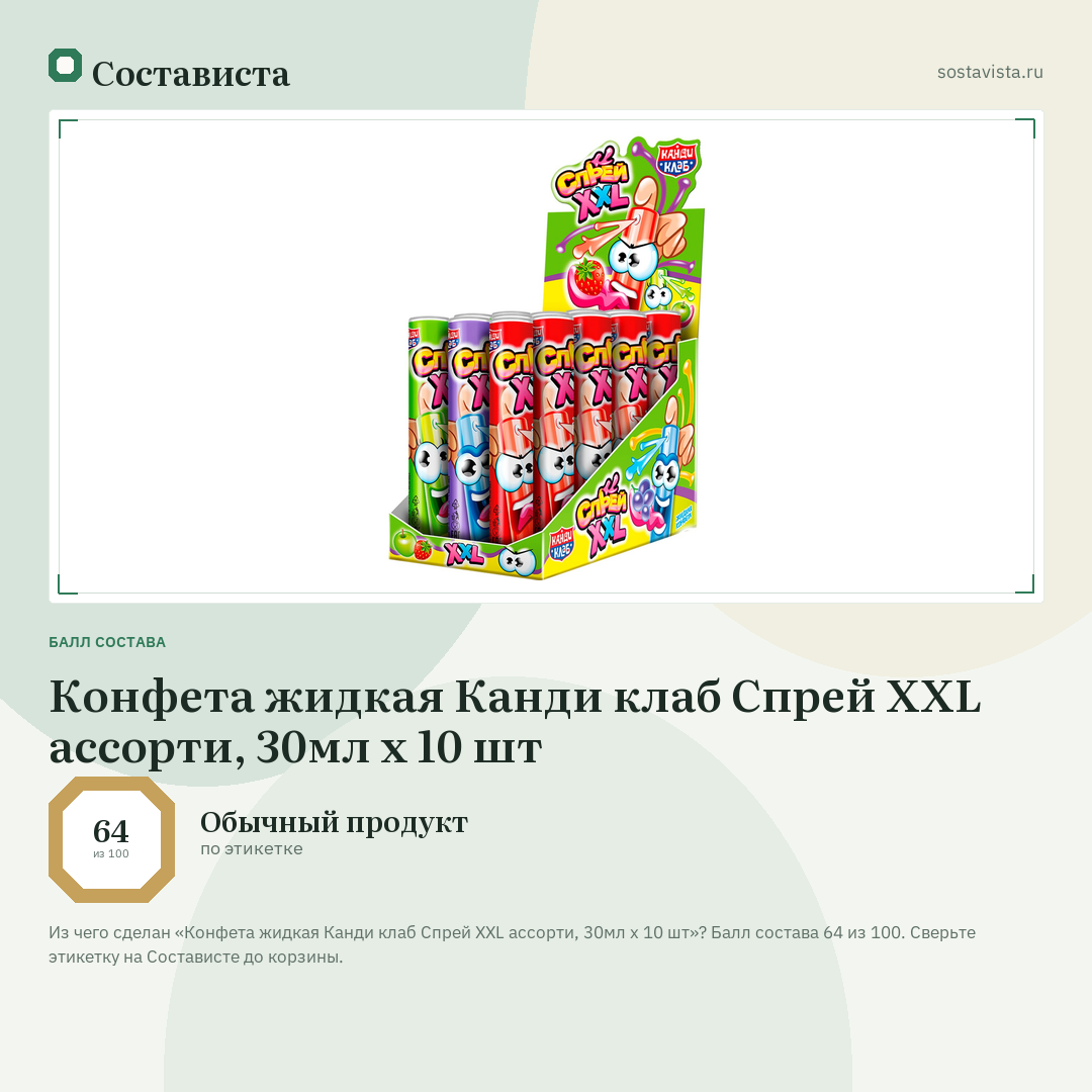 Конфета жидкая Канди клаб Спрей XXL ассорти, 30мл x 10 шт: балл состава 64 из 100 — Состависта