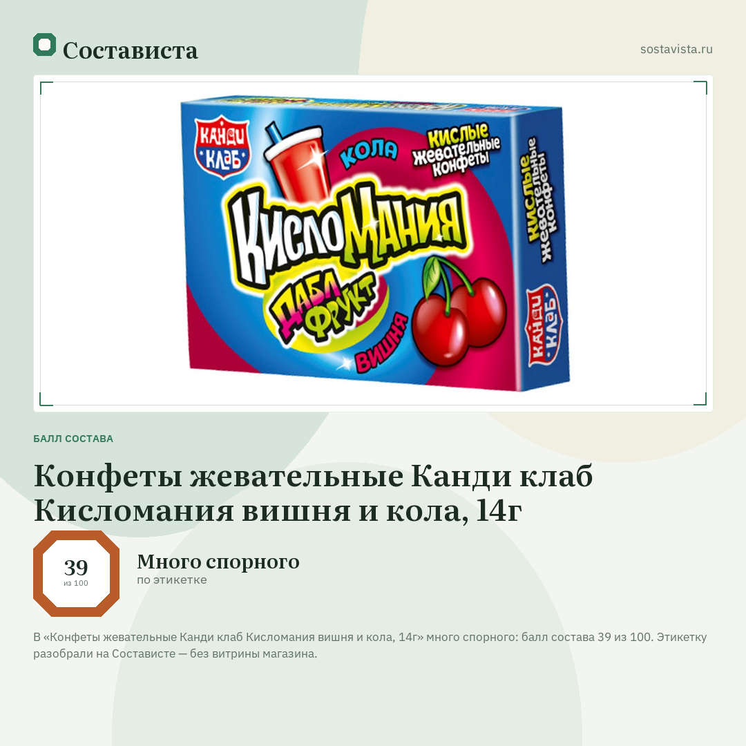 Конфеты жевательные Канди клаб Кисломания вишня и кола, 14г: балл состава 39 из 100 — Состависта