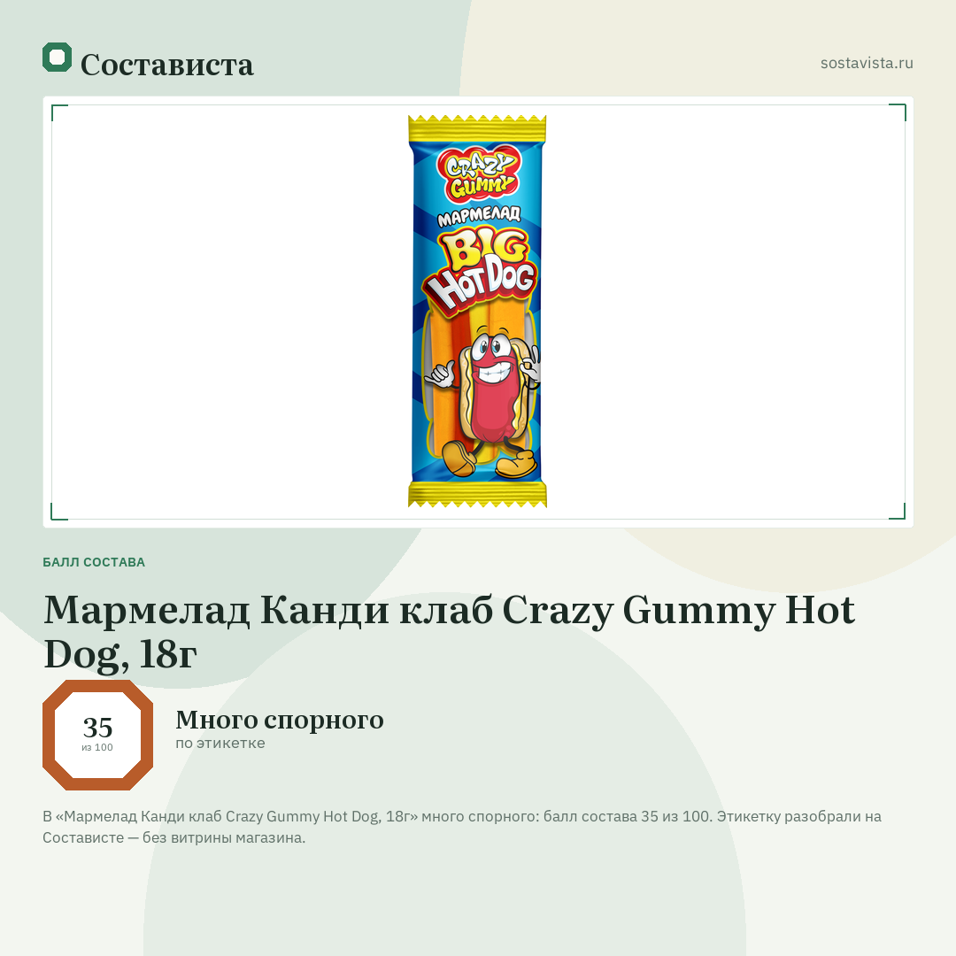 Мармелад Канди клаб Crazy Gummy Hot Dog, 18г: балл состава 35 из 100 — Состависта