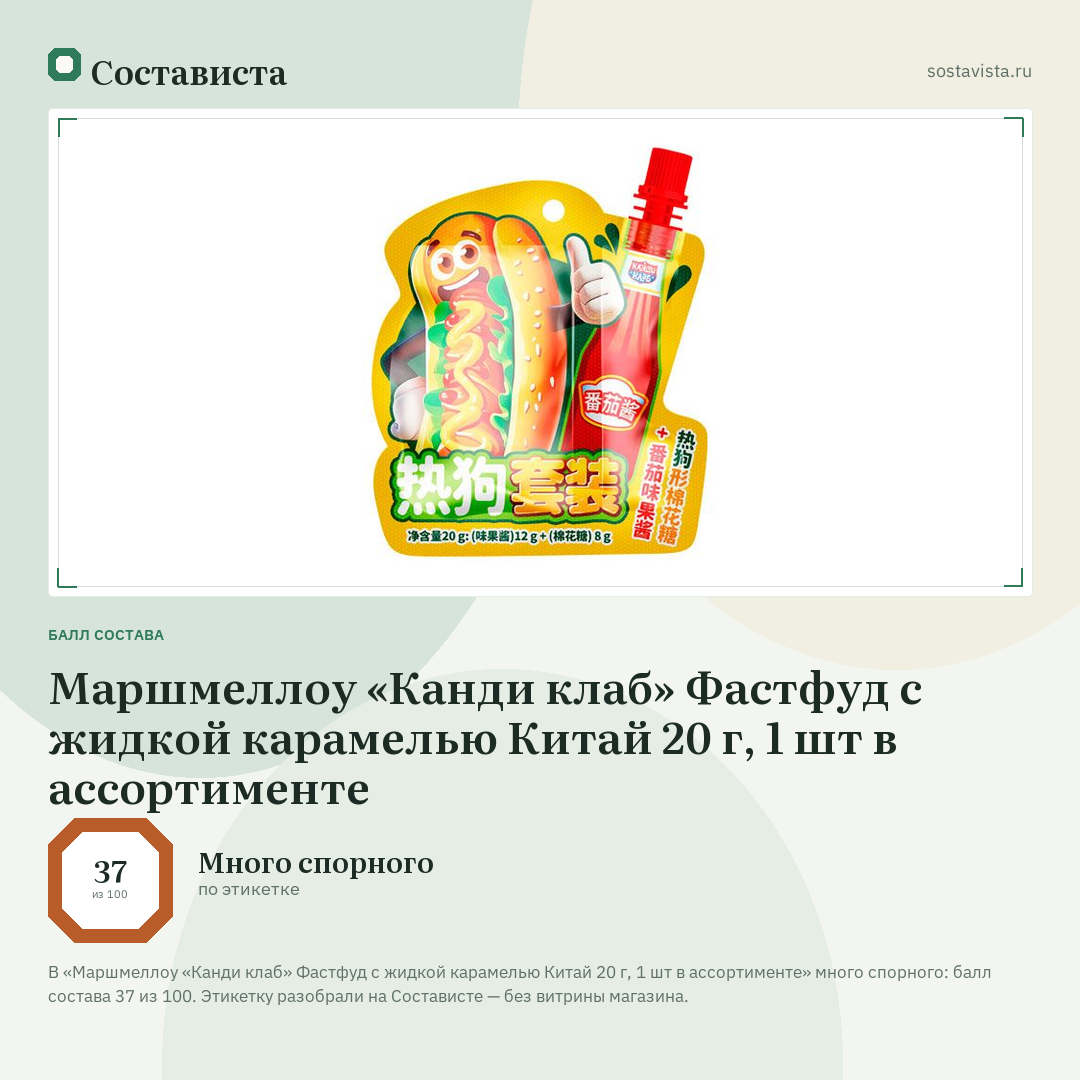 Маршмеллоу «Канди клаб» Фастфуд с жидкой карамелью Китай 20 г, 1 шт в ассортименте: балл состава 37 из 100 — Состависта