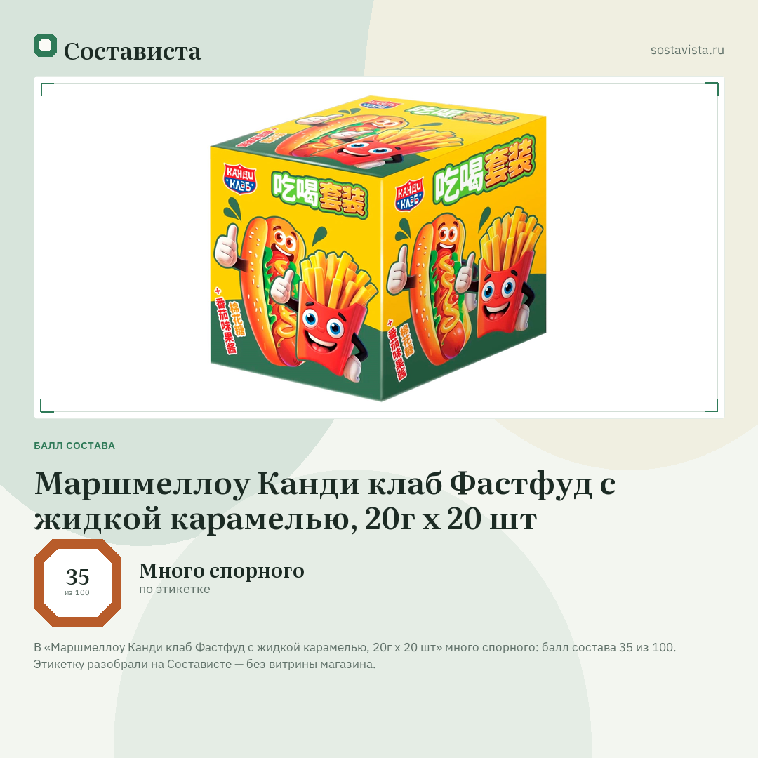 Маршмеллоу Канди клаб Фастфуд с жидкой карамелью, 20г x 20 шт: балл состава 35 из 100 — Состависта