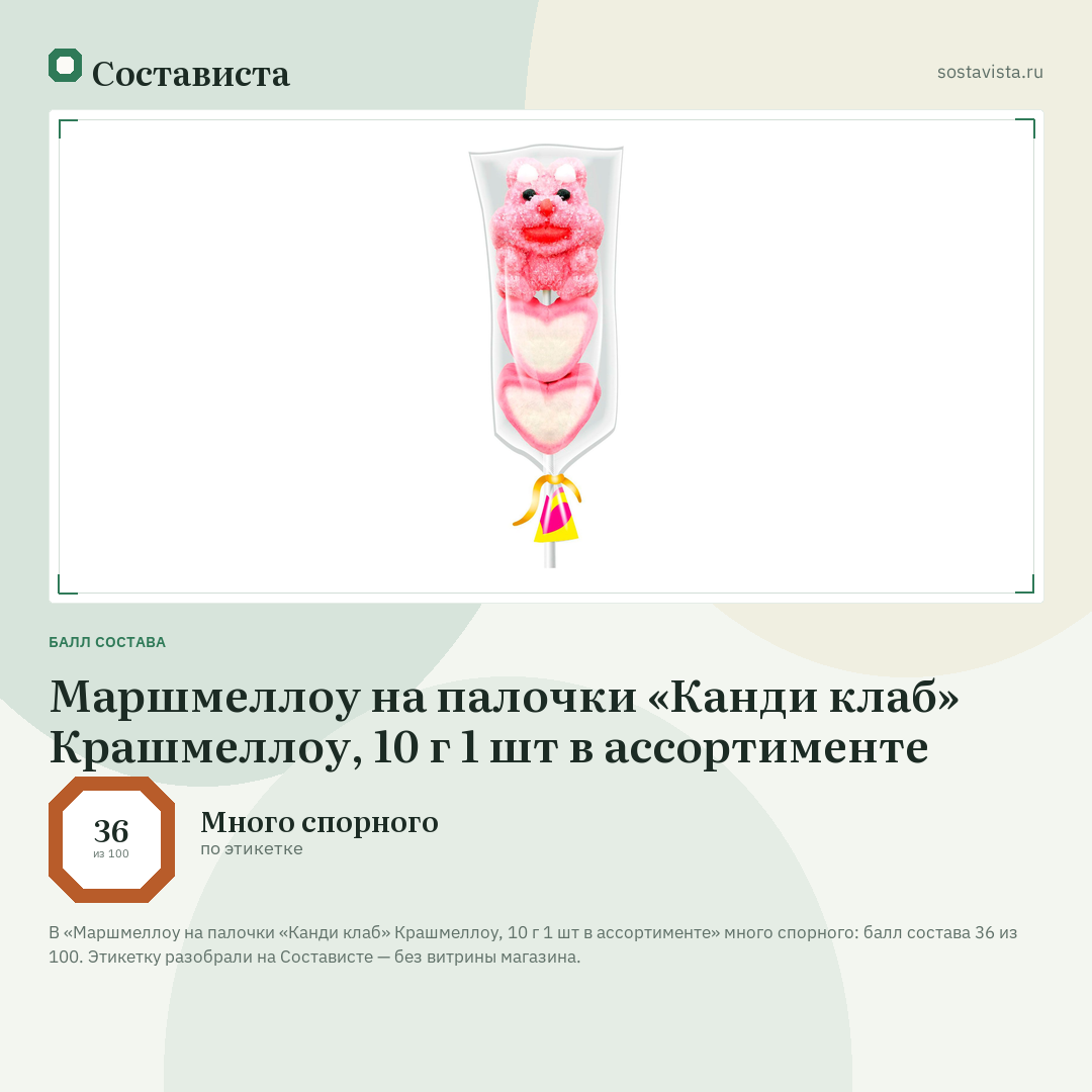 Маршмеллоу на палочки «Канди клаб» Крашмеллоу, 10 г 1 шт в ассортименте: балл состава 36 из 100 — Состависта