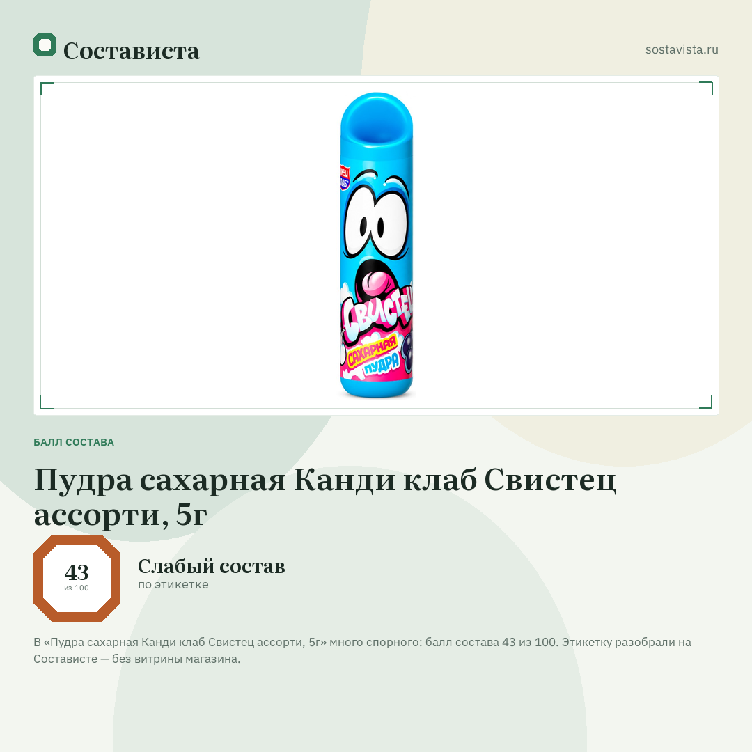 Пудра сахарная Канди клаб Свистец ассорти, 5г: балл состава 43 из 100 — Состависта