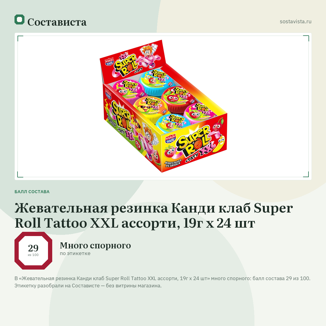 Жевательная резинка Канди клаб Super Roll Tattoo XXL ассорти, 19г x 24 шт: балл состава 29 из 100 — Состависта