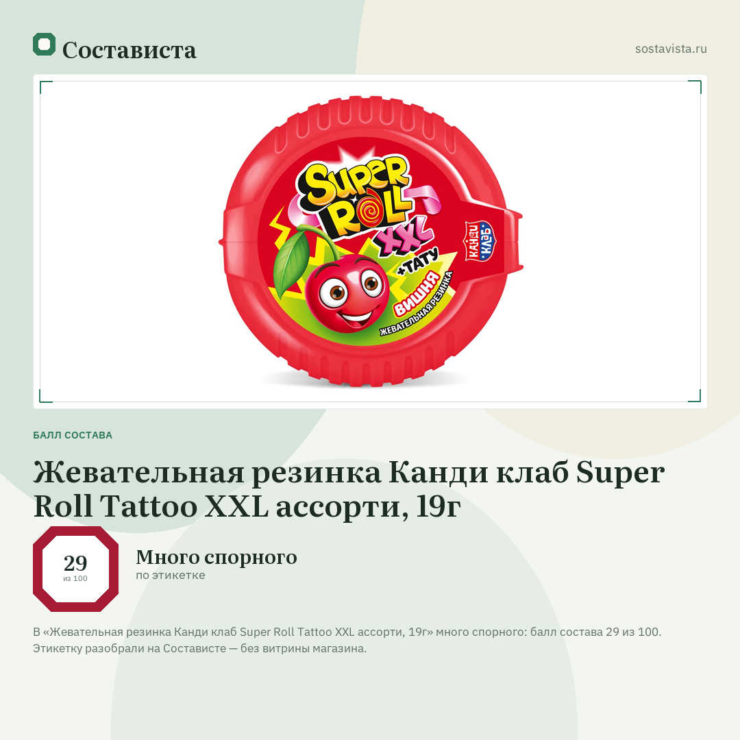 Жевательная резинка Канди клаб Super Roll Tattoo XXL ассорти, 19г: балл состава 29 из 100 — Состависта