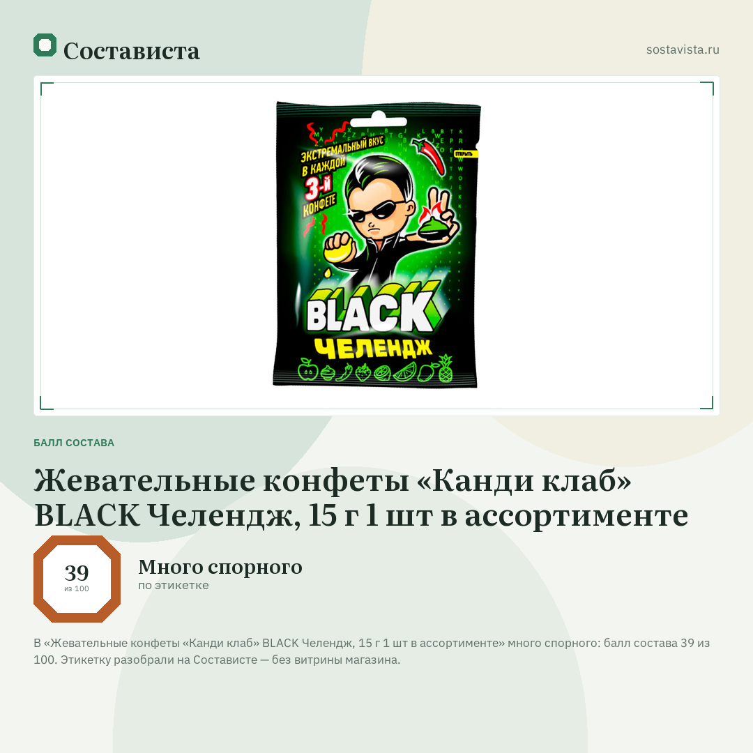 Жевательные конфеты «Канди клаб» BLACK Челендж, 15 г 1 шт в ассортименте: балл состава 39 из 100 — Состависта