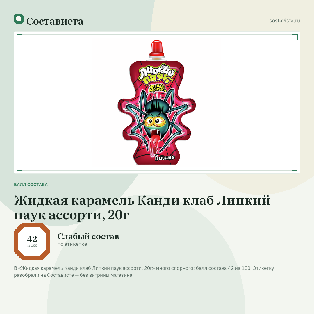 Жидкая карамель Канди клаб Липкий паук ассорти, 20г: балл состава 42 из 100 — Состависта