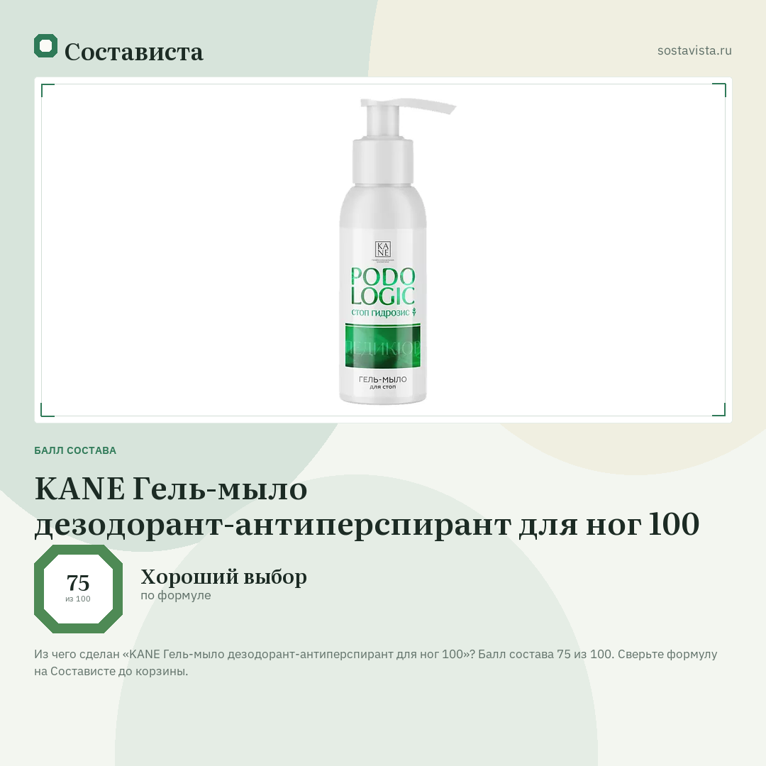 KANE Гель-мыло дезодорант-антиперспирант для ног 100: балл состава 75 из 100 — Состависта