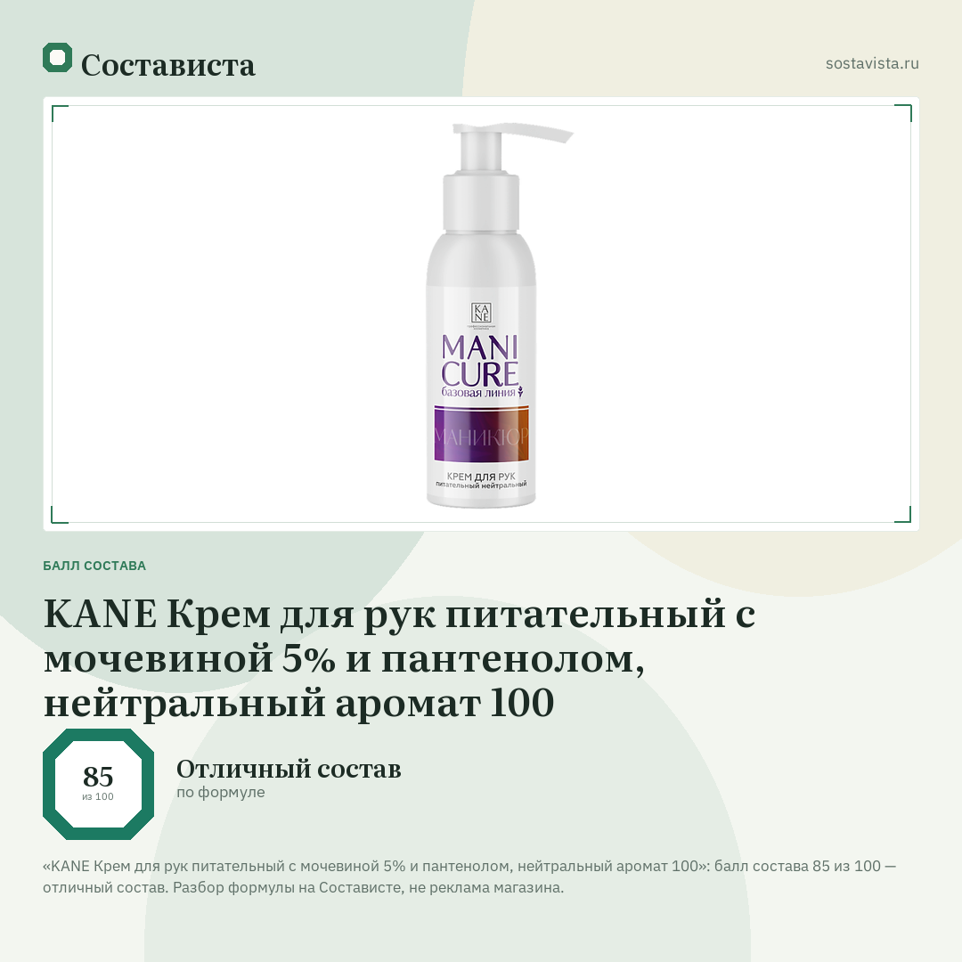 KANE Крем для рук питательный с мочевиной 5% и пантенолом, нейтральный аромат 100: балл состава 85 из 100 — Состависта