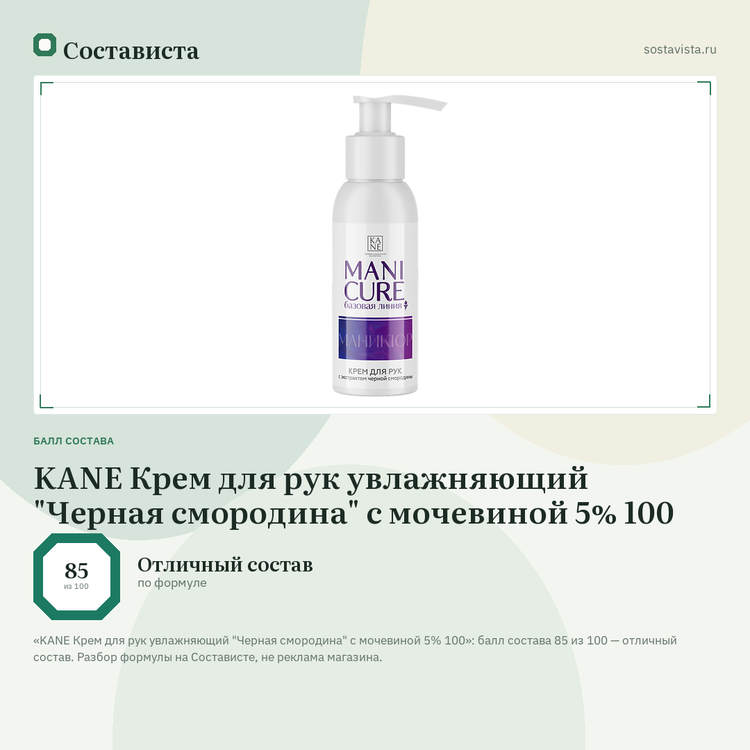KANE Крем для рук увлажняющий "Черная смородина" с мочевиной 5% 100: балл состава 85 из 100 — Состависта
