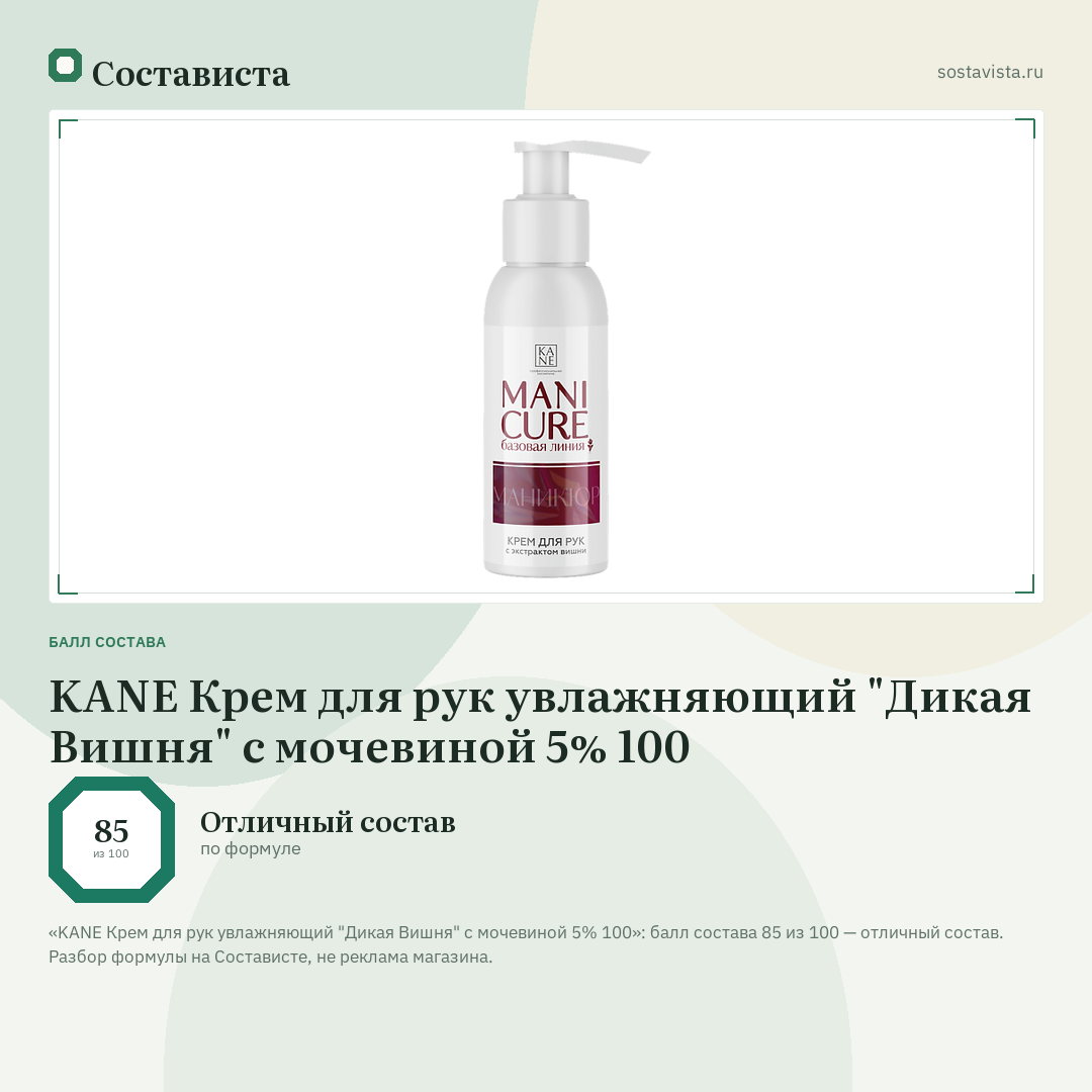 KANE Крем для рук увлажняющий "Дикая Вишня" с мочевиной 5% 100: балл состава 85 из 100 — Состависта