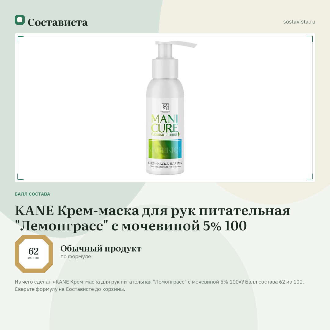 KANE Крем-маска для рук питательная "Лемонграсс" с мочевиной 5% 100: балл состава 62 из 100 — Состависта
