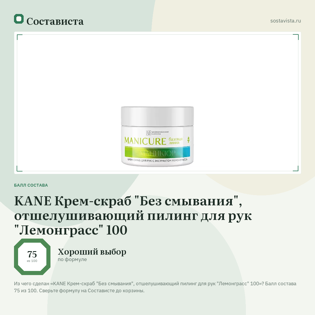 KANE Крем-скраб "Без смывания", отшелушивающий пилинг для рук "Лемонграсс" 100: балл состава 75 из 100 — Состависта