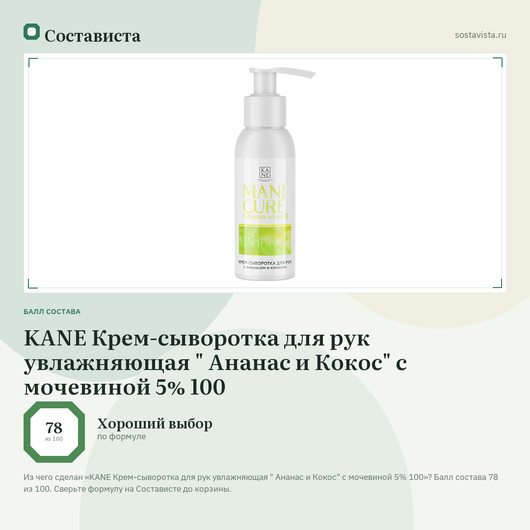 KANE Крем-сыворотка для рук увлажняющая " Ананас и Кокос" с мочевиной 5% 100: балл состава 78 из 100 — Состависта