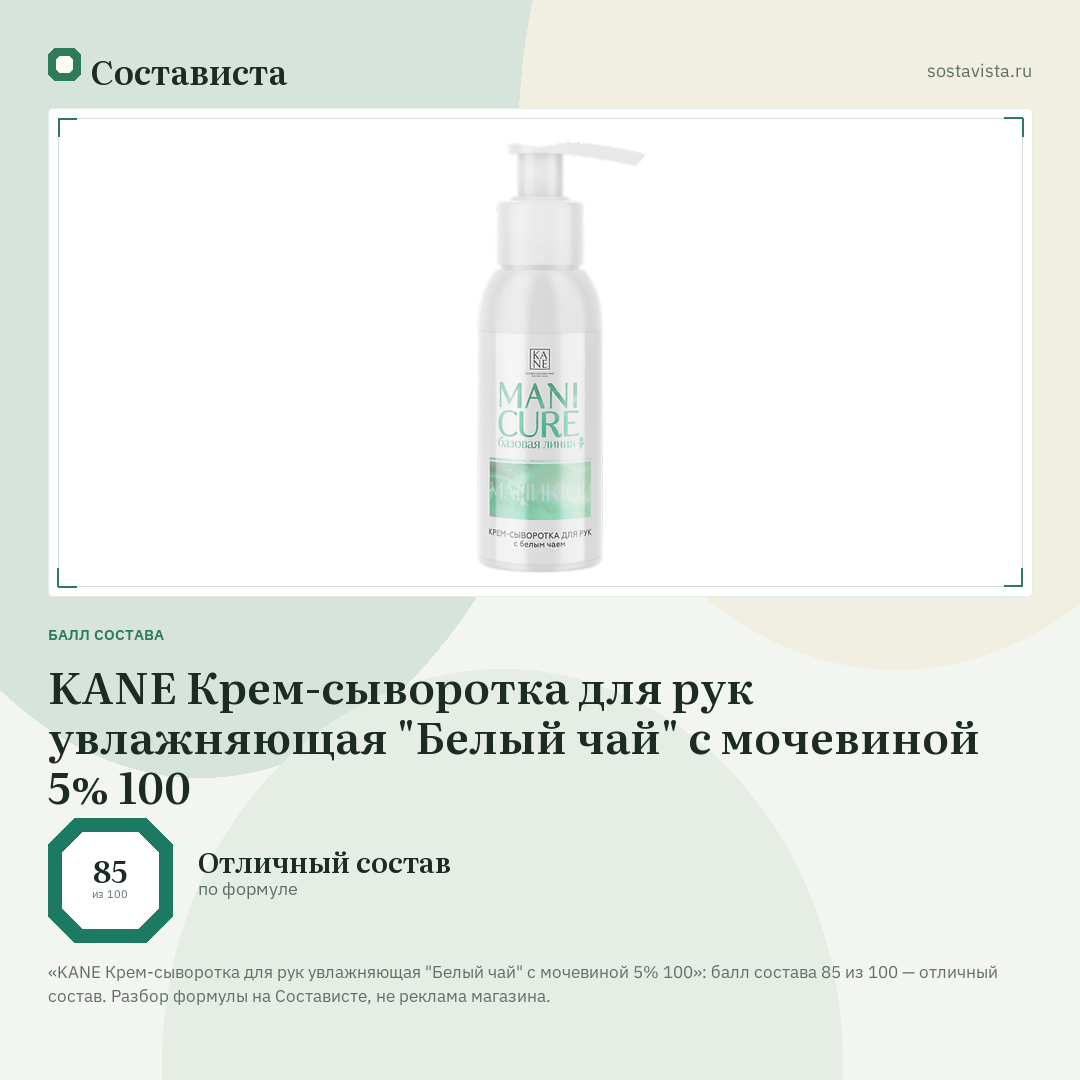 KANE Крем-сыворотка для рук увлажняющая "Белый чай" с мочевиной 5% 100: балл состава 85 из 100 — Состависта