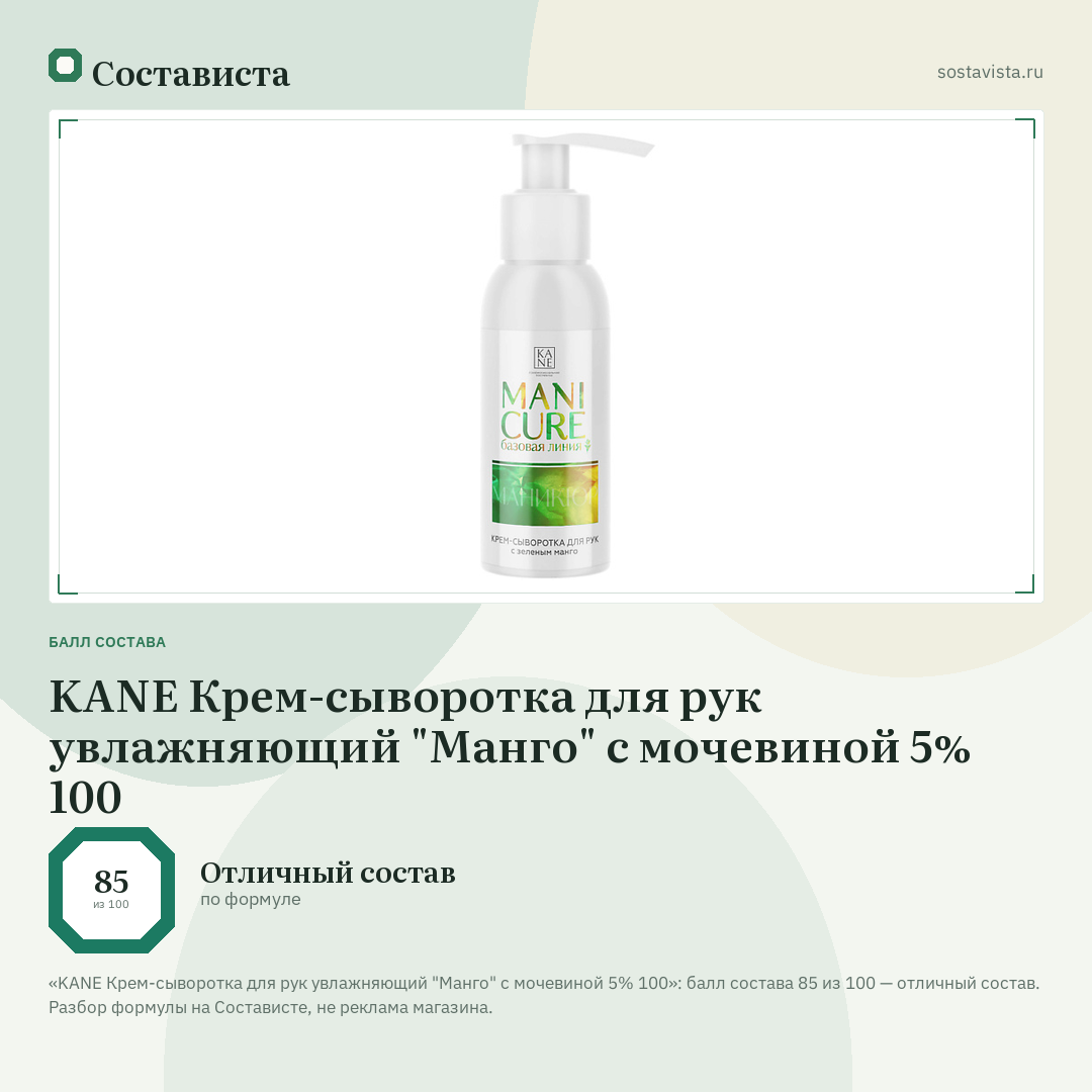KANE Крем-сыворотка для рук увлажняющий "Манго" с мочевиной 5% 100: балл состава 85 из 100 — Состависта