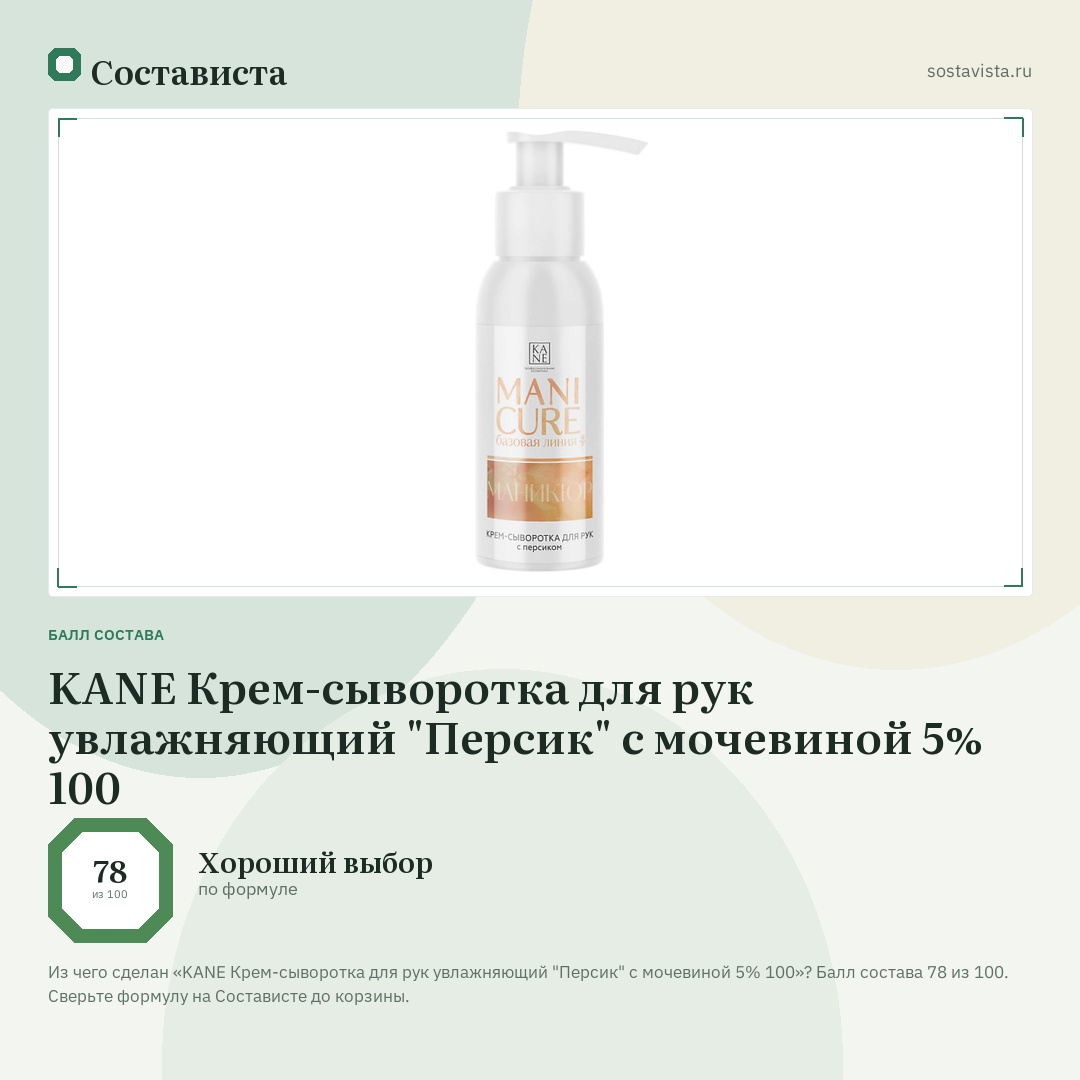 KANE Крем-сыворотка для рук увлажняющий "Персик" с мочевиной 5% 100: балл состава 78 из 100 — Состависта
