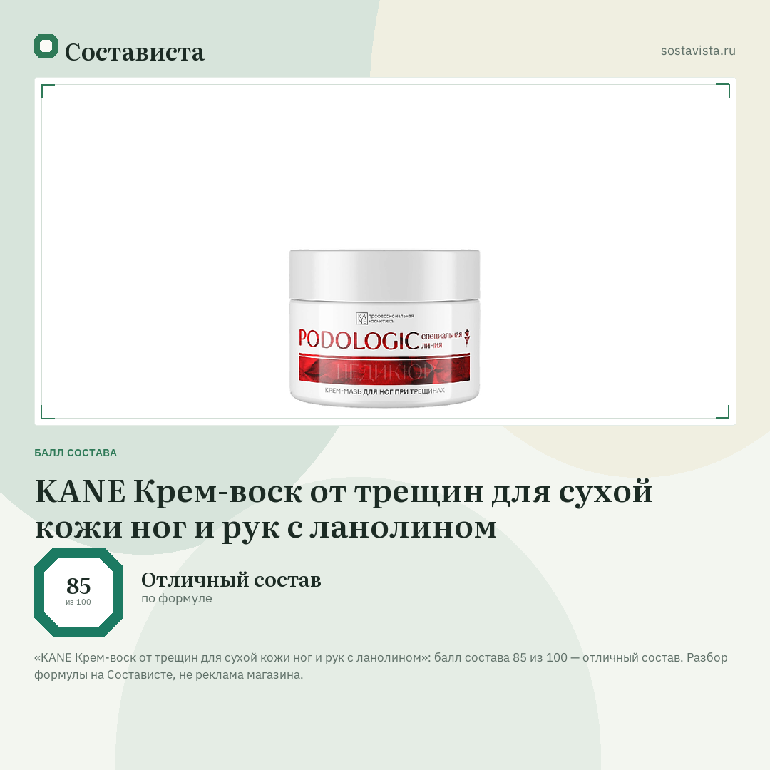 KANE Крем-воск от трещин для сухой кожи ног и рук с ланолином: балл состава 85 из 100 — Состависта