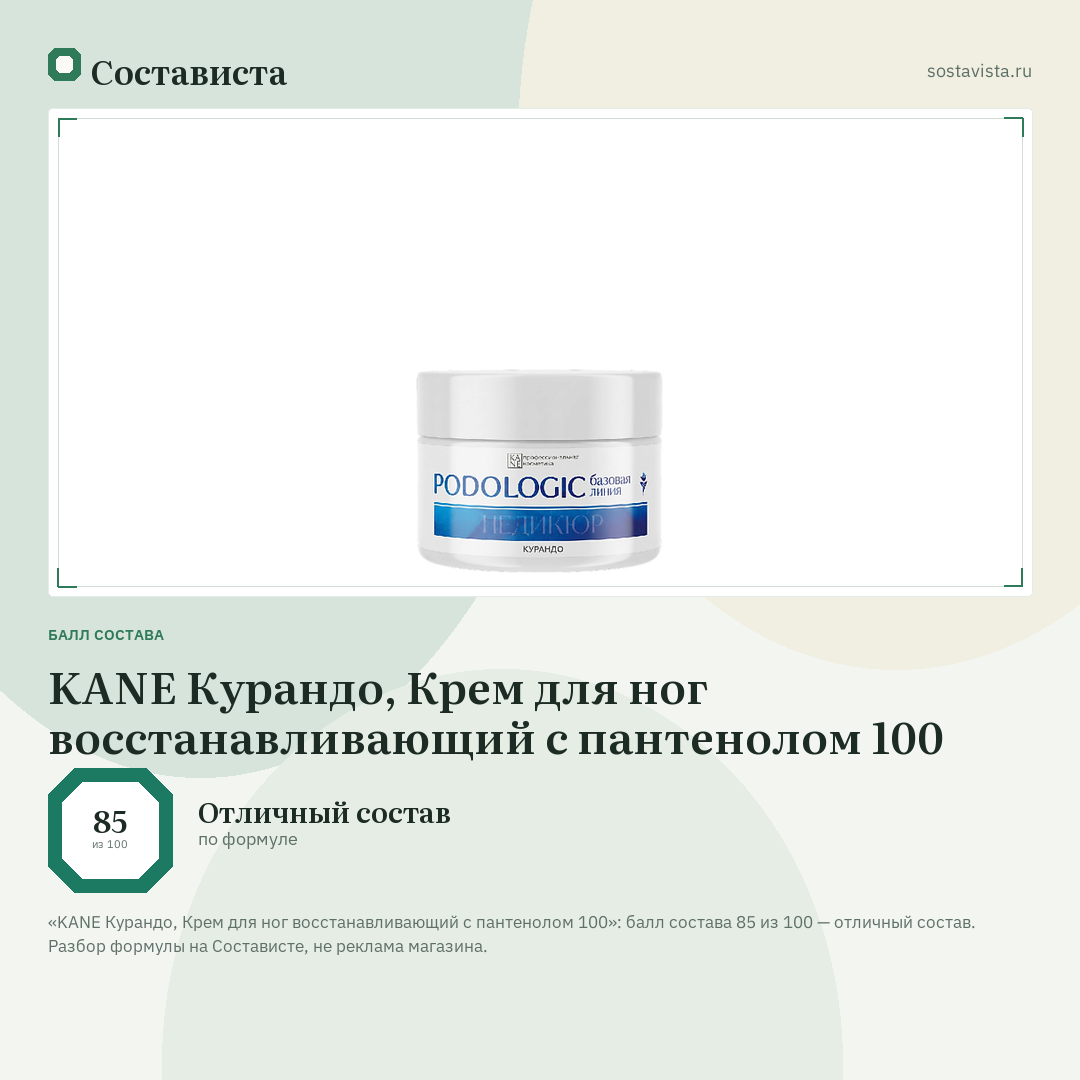 KANE Курандо, Крем для ног восстанавливающий с пантенолом 100: балл состава 85 из 100 — Состависта