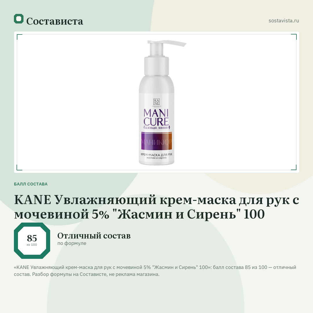 KANE Увлажняющий крем-маска для рук с мочевиной 5% "Жасмин и Сирень" 100: балл состава 85 из 100 — Состависта