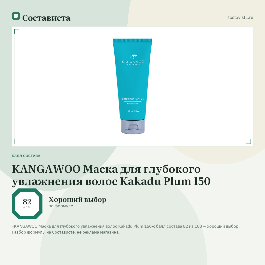 KANGAWOO Маска для глубокого увлажнения волос Kakadu Plum 150: балл состава 82 из 100 — Состависта