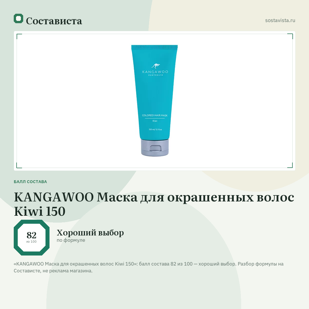 KANGAWOO Маска для окрашенных волос Kiwi 150: балл состава 82 из 100 — Состависта