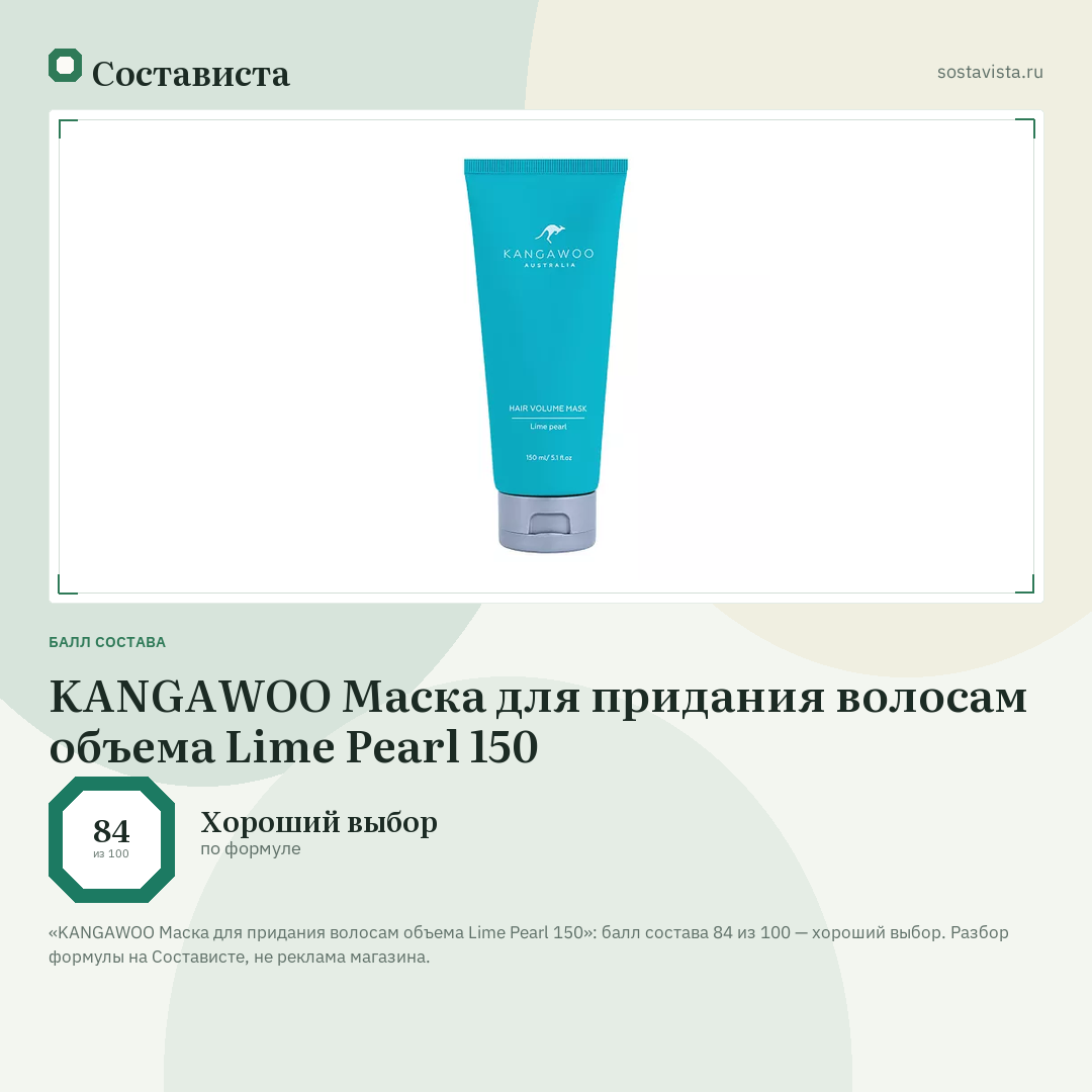 KANGAWOO Маска для придания волосам объема Lime Pearl 150: балл состава 84 из 100 — Состависта