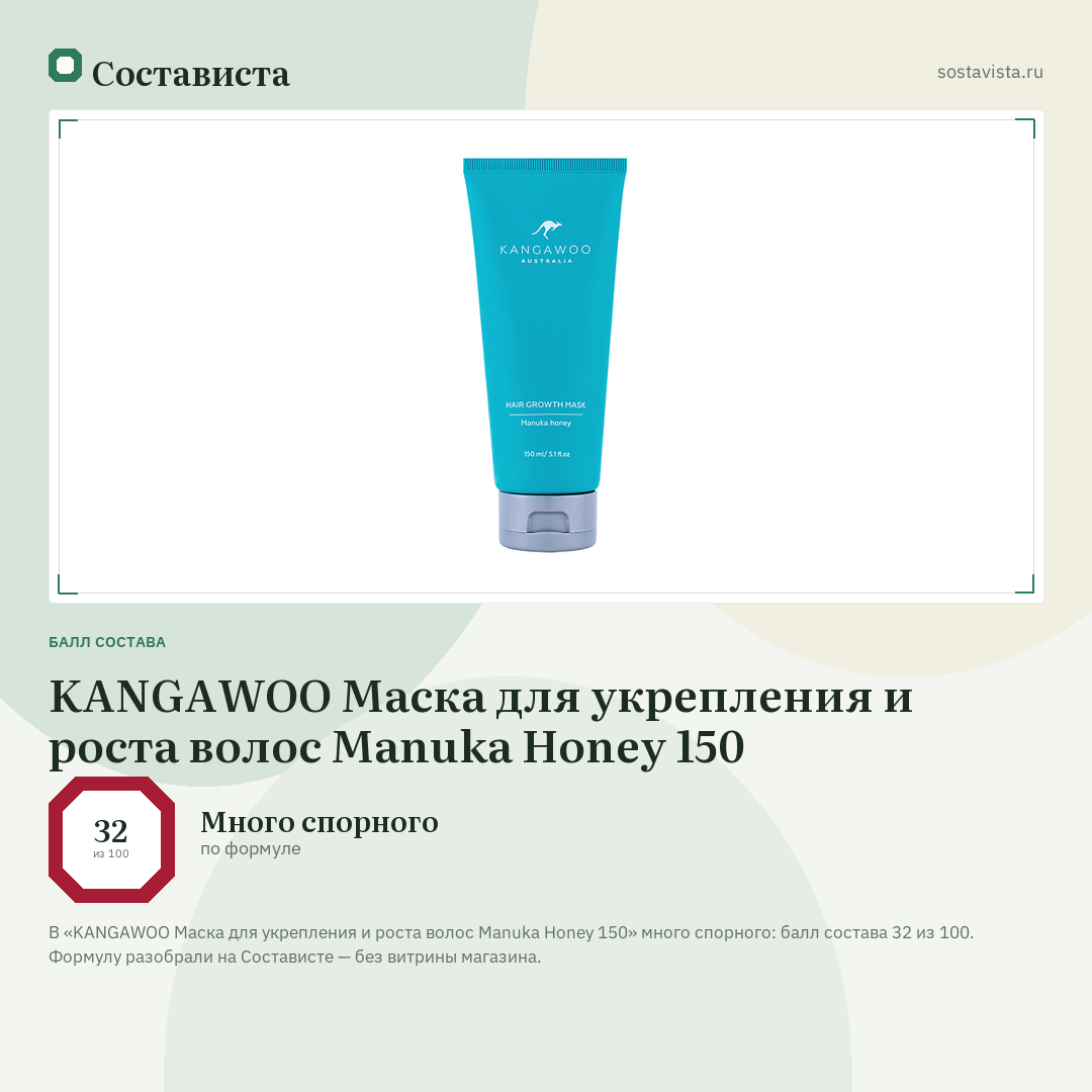 KANGAWOO Маска для укрепления и роста волос Manuka Honey 150: балл состава 32 из 100 — Состависта