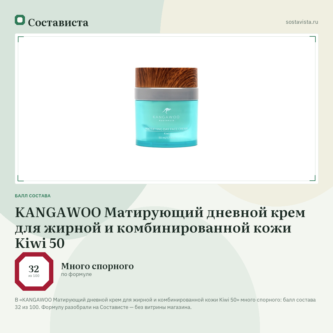 KANGAWOO Матирующий дневной крем для жирной и комбинированной кожи Kiwi 50: балл состава 32 из 100 — Состависта