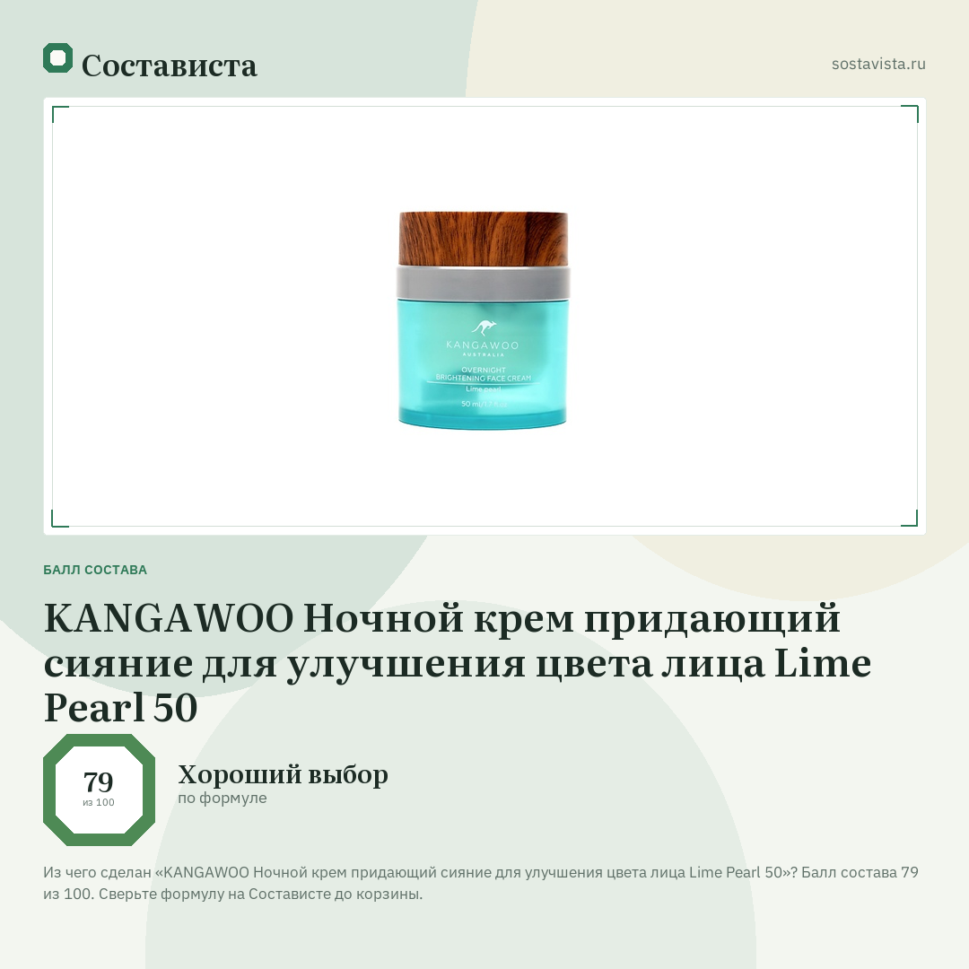 KANGAWOO Ночной крем придающий сияние для улучшения цвета лица Lime Pearl 50: балл состава 79 из 100 — Состависта