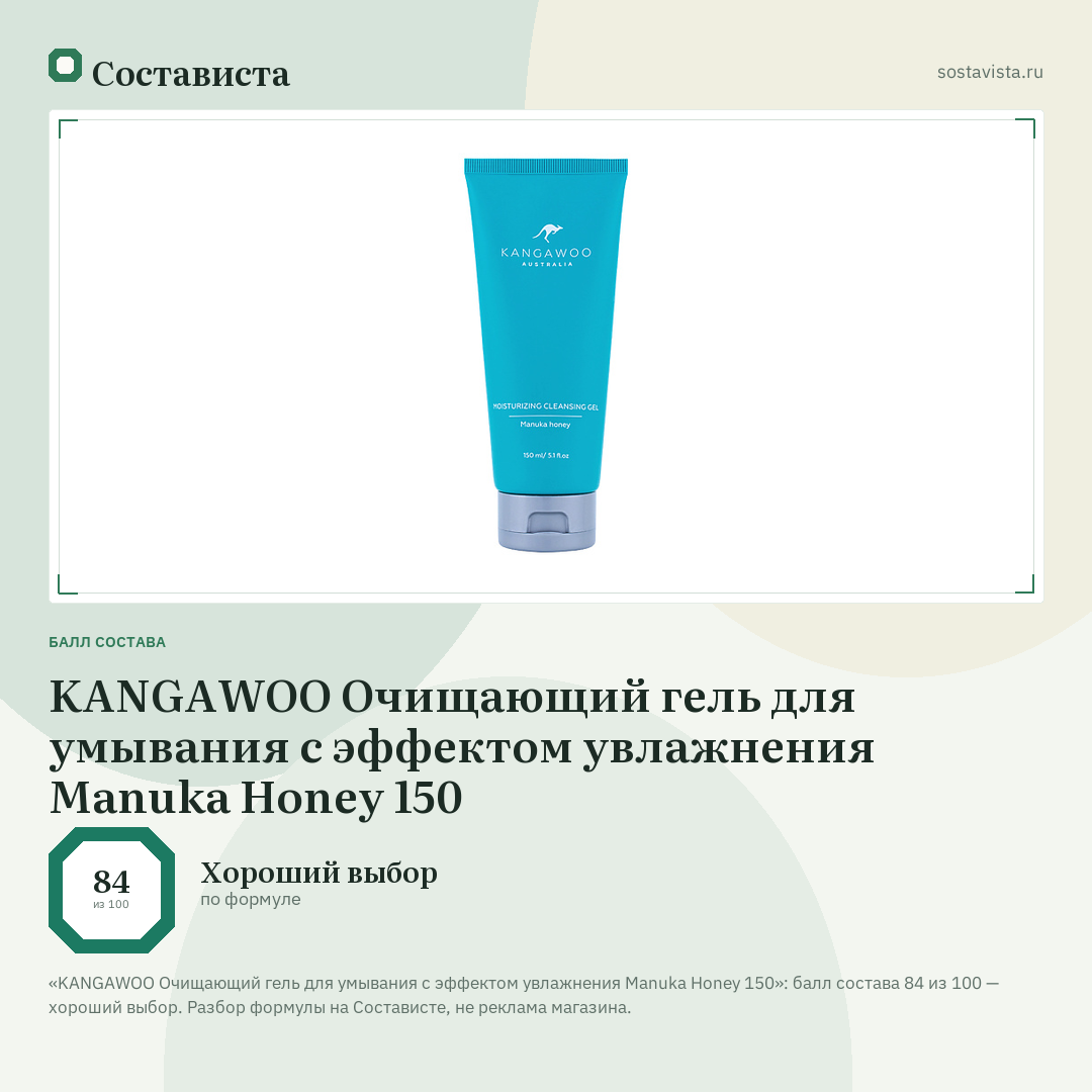 KANGAWOO Очищающий гель для умывания с эффектом увлажнения Manuka Honey 150: балл состава 84 из 100 — Состависта