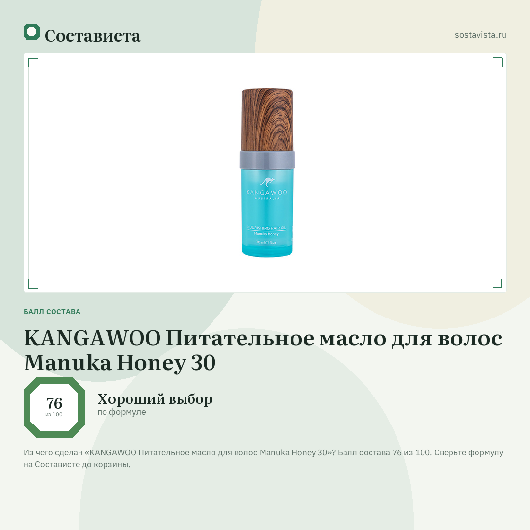 KANGAWOO Питательное масло для волос Manuka Honey 30: балл состава 76 из 100 — Состависта