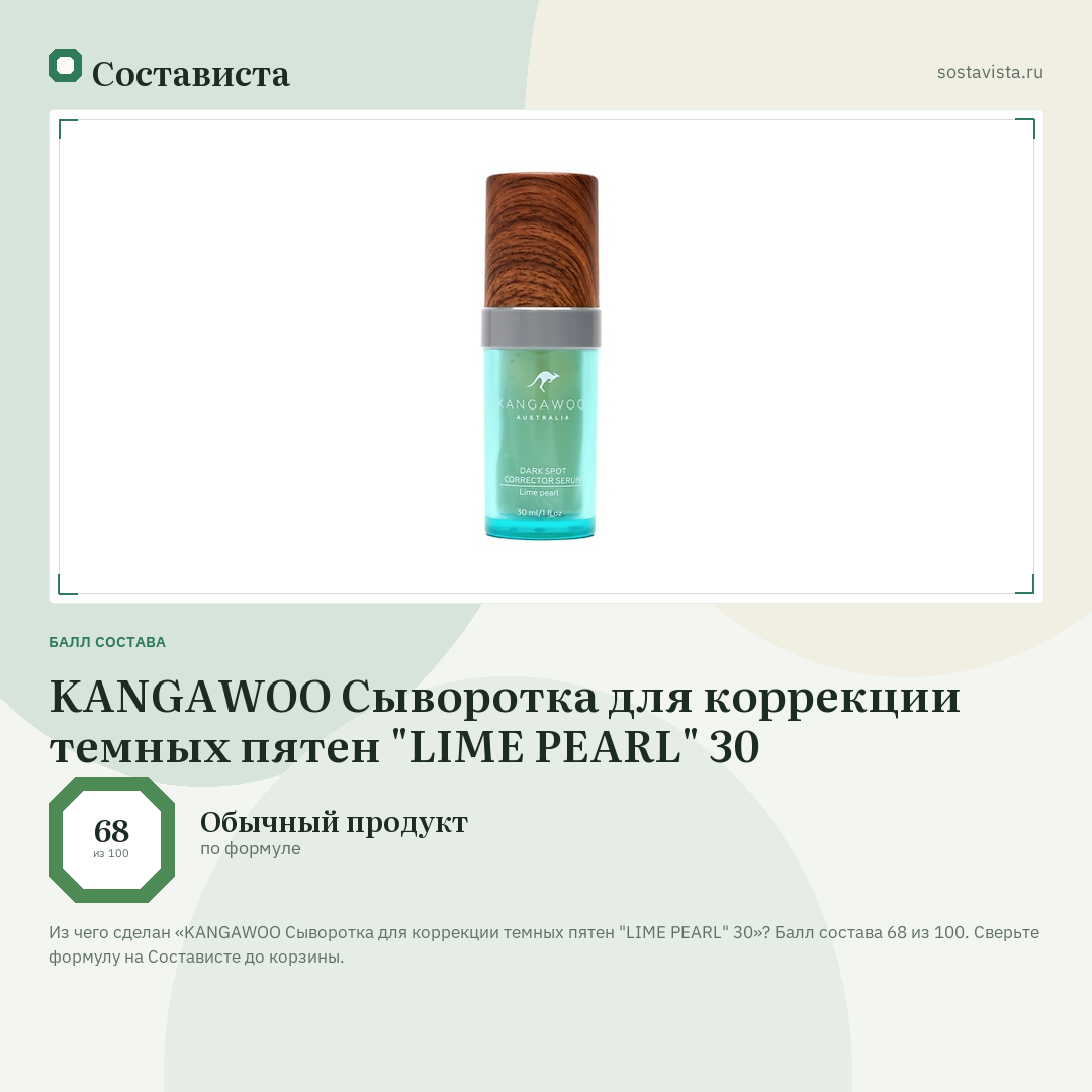 KANGAWOO Сыворотка для коррекции темных пятен "LIME PEARL" 30: балл состава 68 из 100 — Состависта
