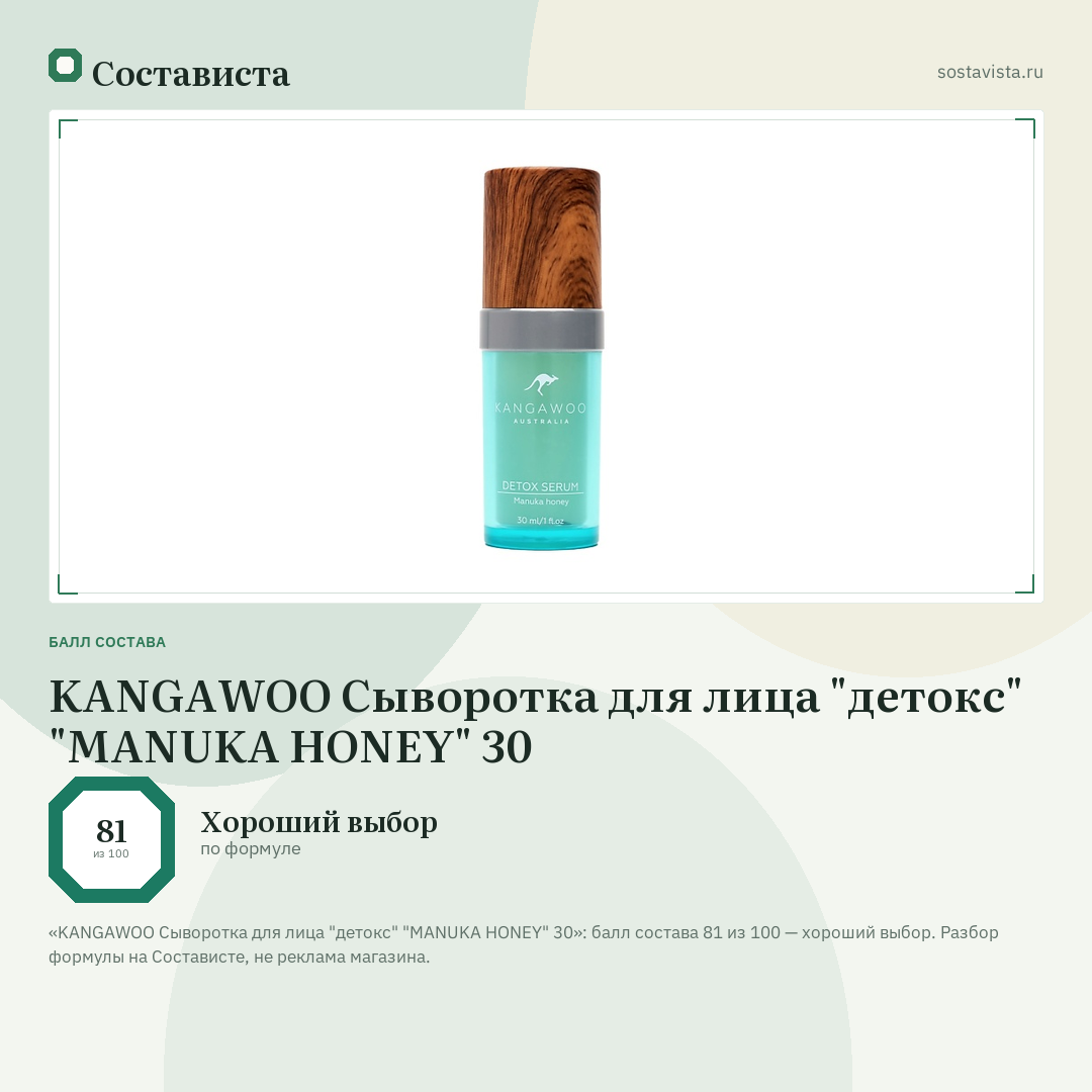 KANGAWOO Сыворотка для лица "детокс" "MANUKA HONEY" 30: балл состава 81 из 100 — Состависта